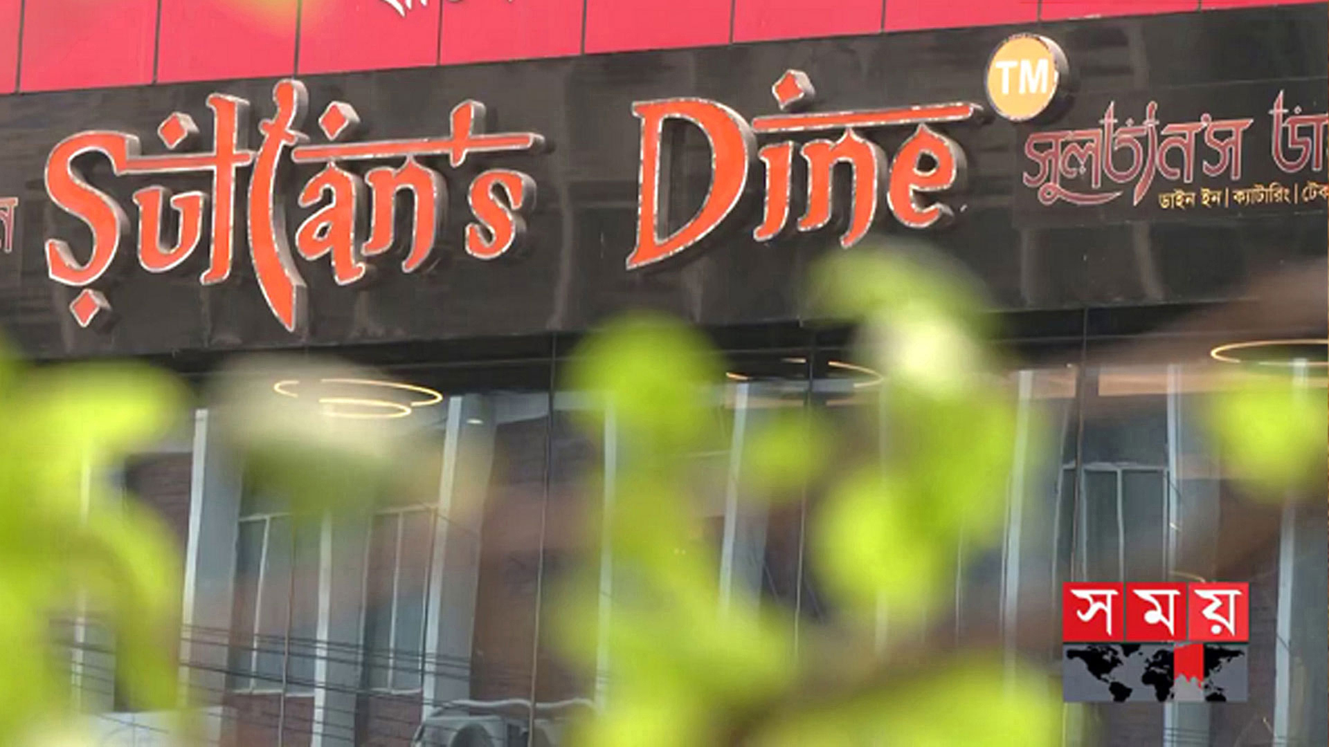 জনবল নেবে সুলতান’স ডাইন, রয়েছে নানা সুবিধা