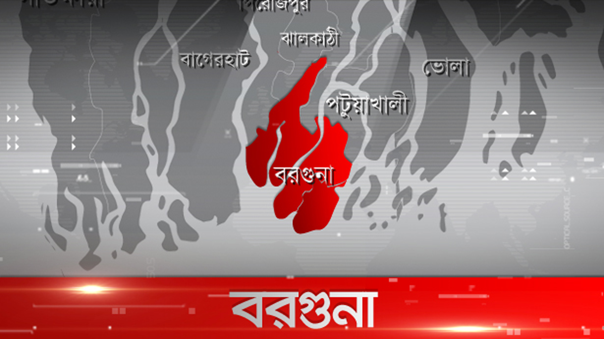 বরগুনায় ঝড়ে ছেঁড়া তারে বিদ্যুৎস্পৃষ্টে মা-ছেলের 