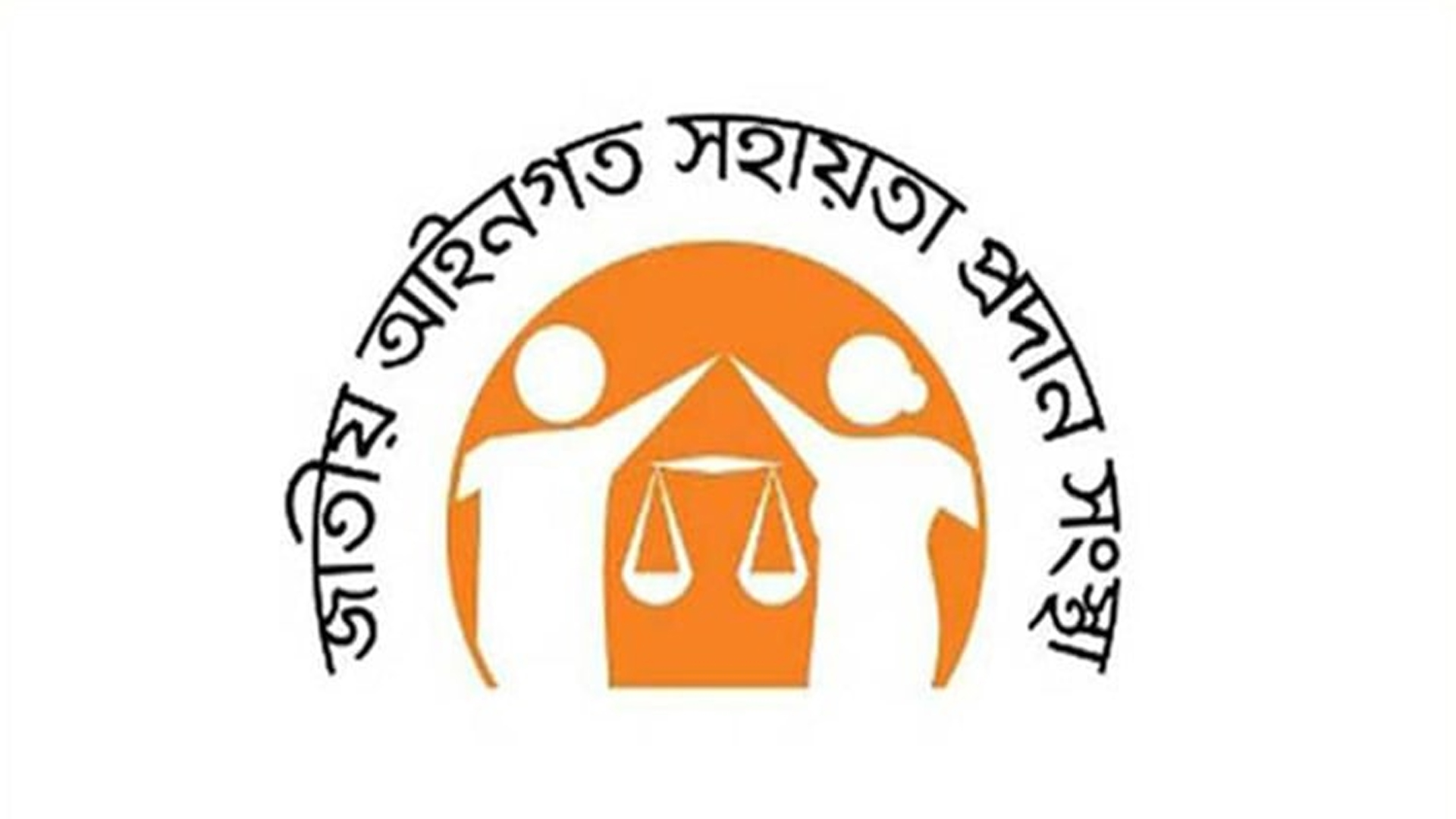 লিগ্যাল এইড হেল্পলাইনের টোল ফ্রি নতুন নম্বর ‘১৬৬৯৯’