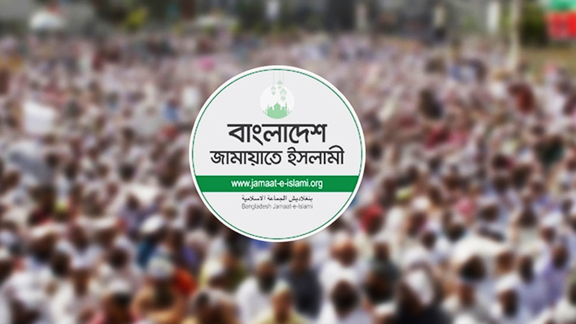 শুক্রবার ৫ দফা দাবিতে গণমিছিল করার আহ্বান জামায়াতের