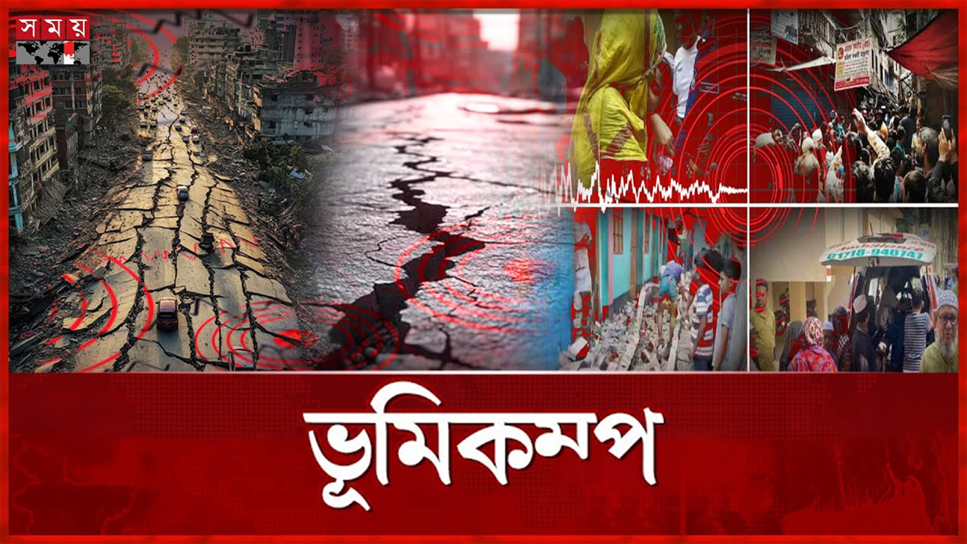 তীব্র ভূমিকম্প মোকাবিলায় কতটা প্রস্তুত ঢাকা-চট্টগ্রাম?