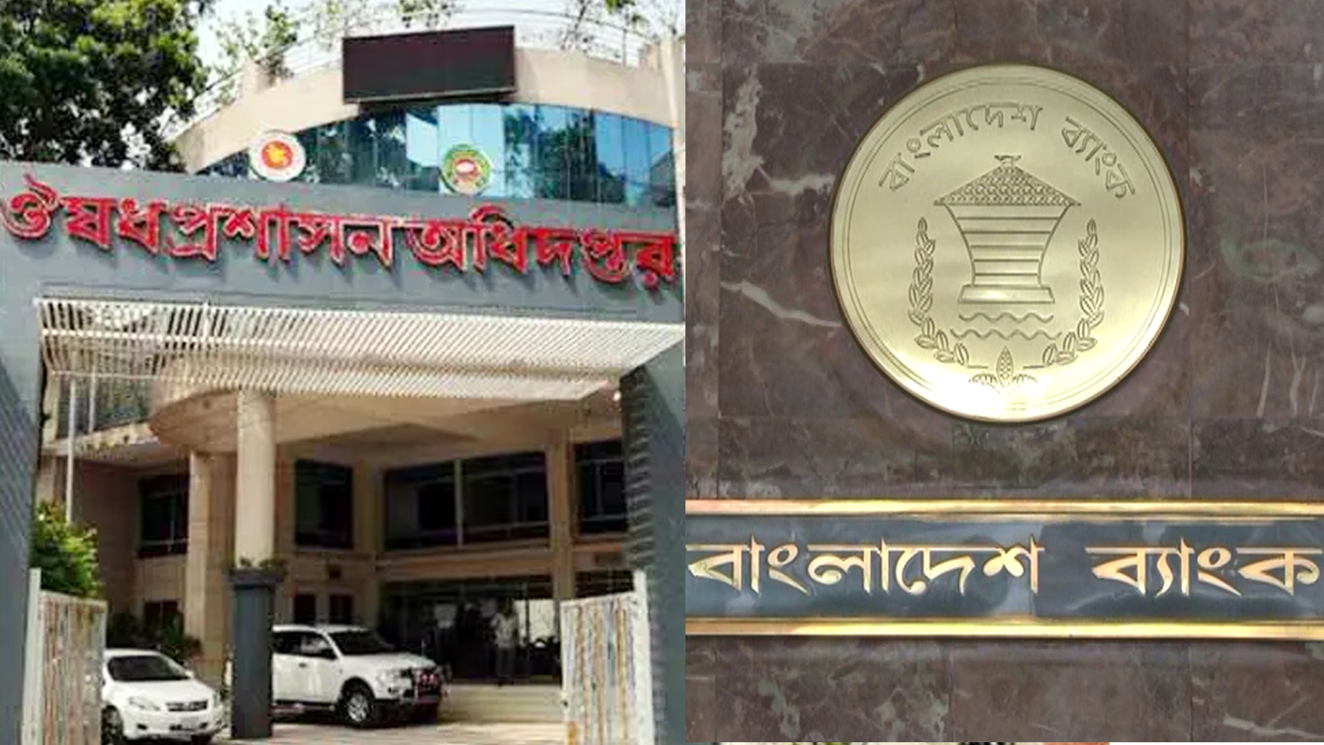 সাপ্লিমেন্ট আমদানিতে অনুমতি লাগবে ঔষধ প্রশাসনের: বাংলাদেশ ব্যাংক