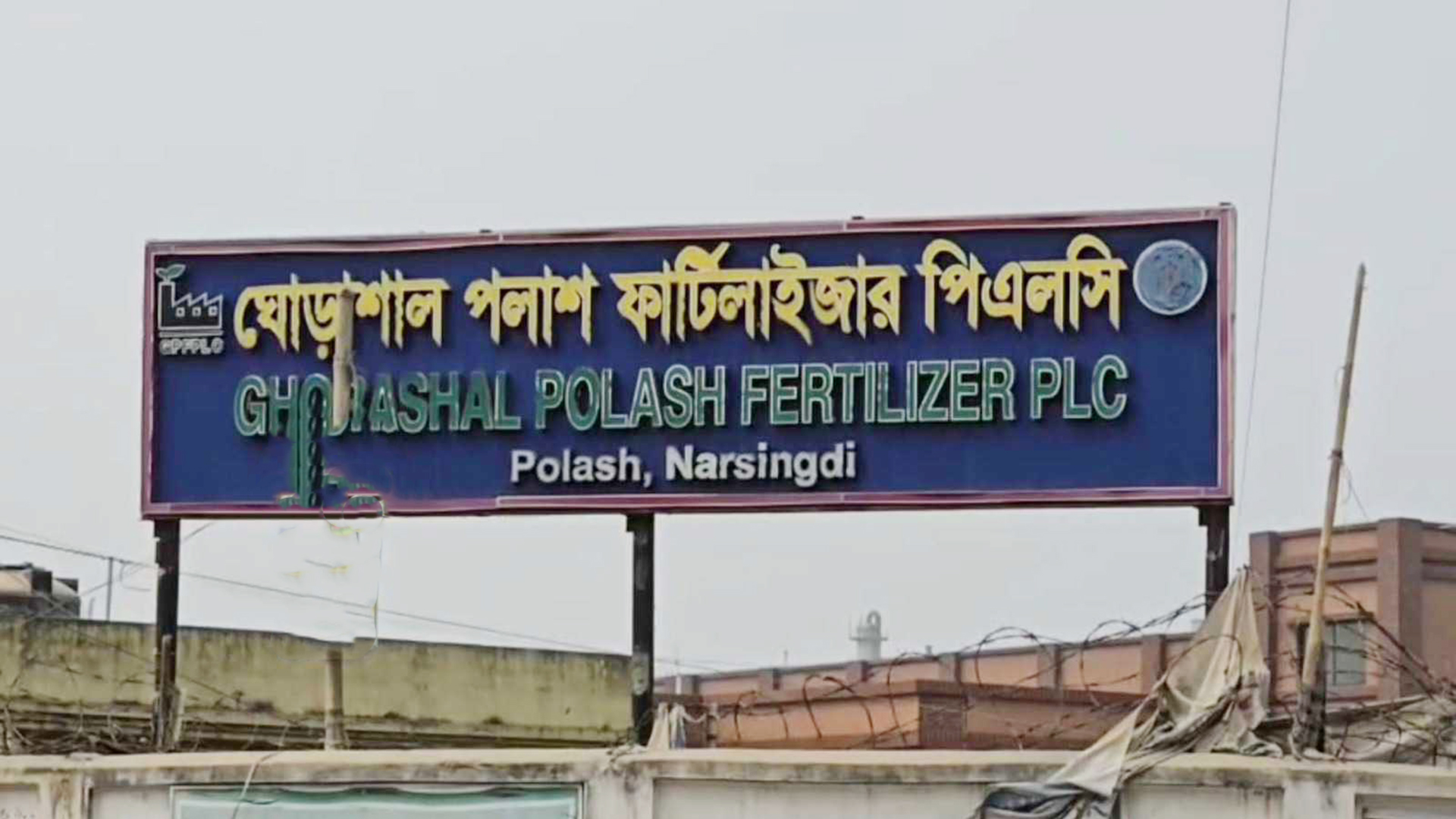 ৩২ দিন পর ঘোড়াশাল-পলাশ ইউরিয়া সার কারখানার উৎপাদন শুরু