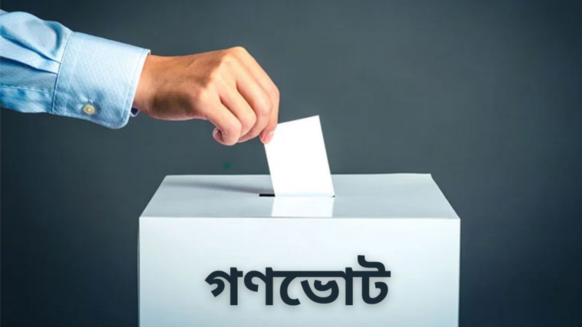 গণভোট কী, বাংলাদেশের সংবিধানে এ বিষয়ে কী বলা আছে?