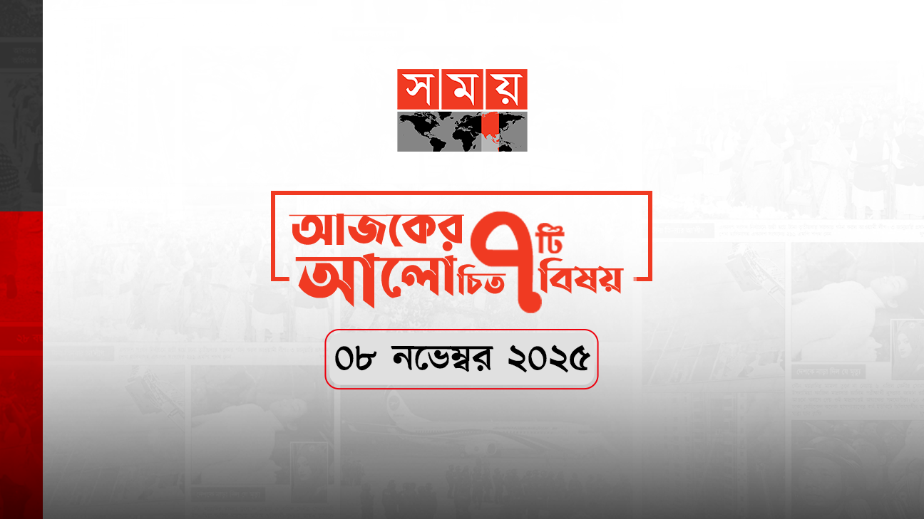 সময়ের আজকের আলোচিত সাত খবর