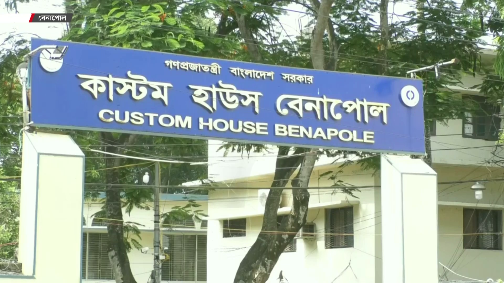 বেনাপোল কাস্টমস: লক্ষ্যমাত্রার চেয়ে ৩১৭ কোটি টাকা বেশি রাজস্ব আদায়