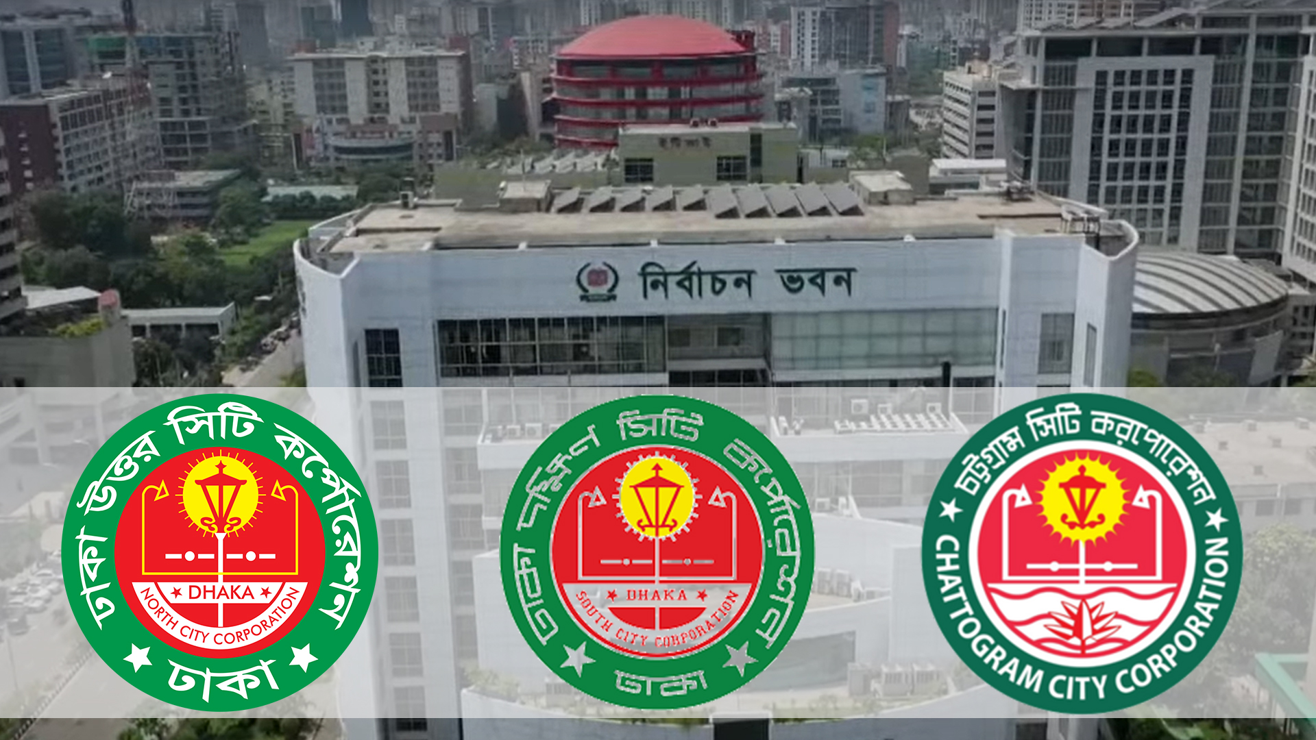 ৩ সিটি করপোরেশন নির্বাচনের প্রস্তুতি নিতে ইসিকে চিঠি