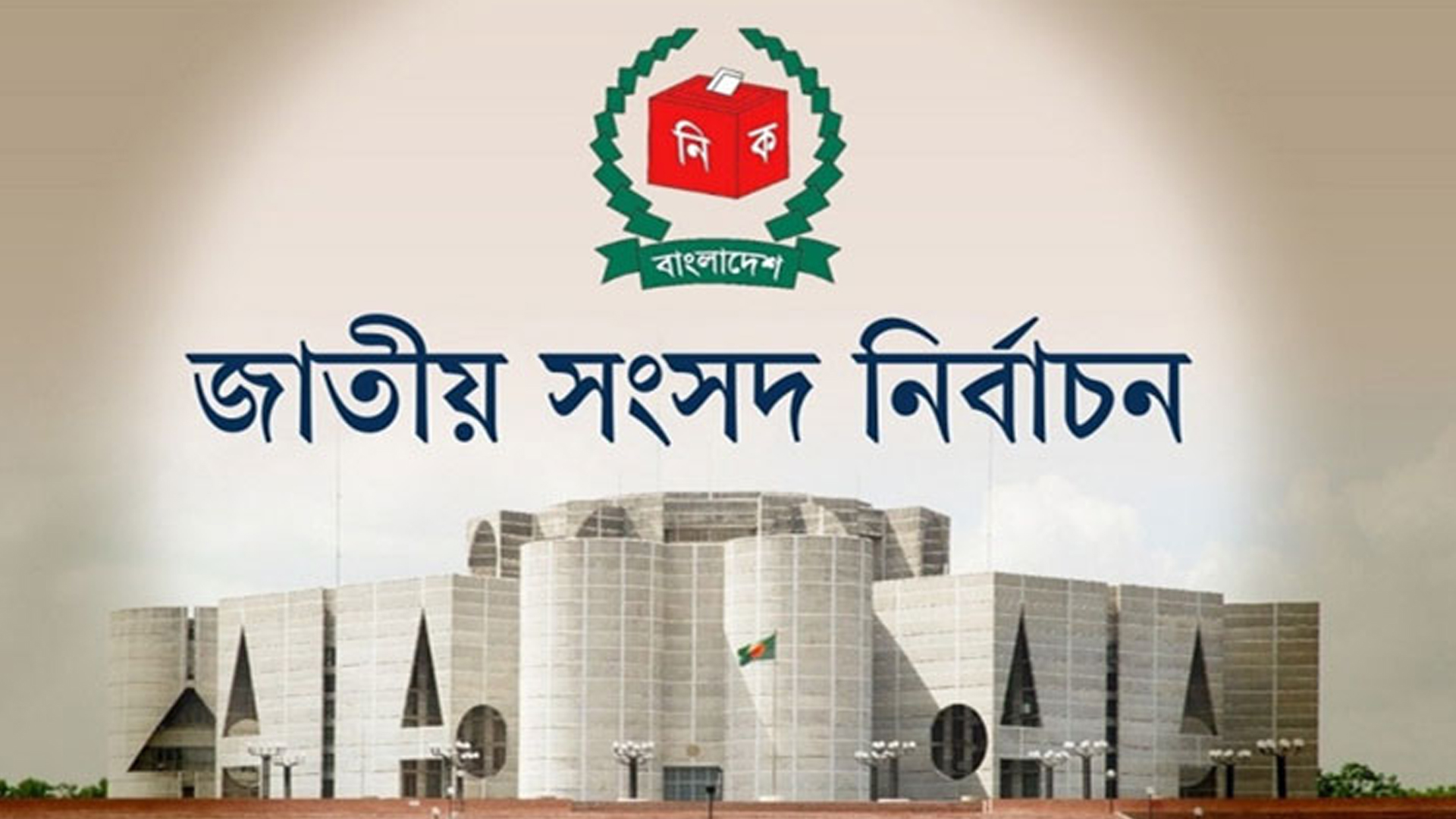 ঢাকার ২০ আসনে চলছে মনোনয়নপত্র বাছাইয়ের কাজ