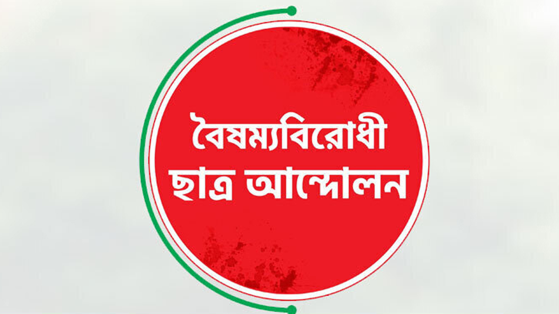 সারা দেশে ব্লকেড কর্মসূচির ঘোষণা বৈষম্যবিরোধী ছাত্র আন্দোলনের