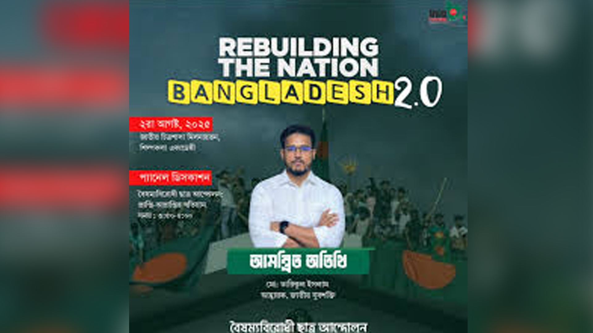 ‘রিবিল্ডিং দ্য নেশন: বাংলাদেশ ২’ শুরু