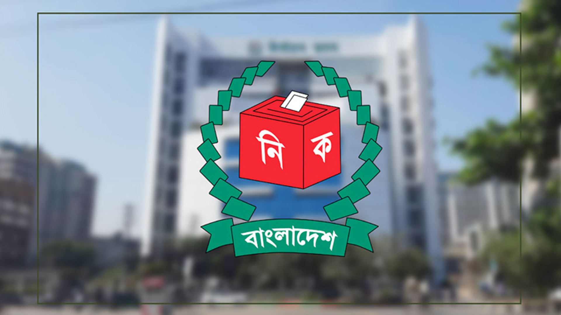 নির্বাচন কমিশন