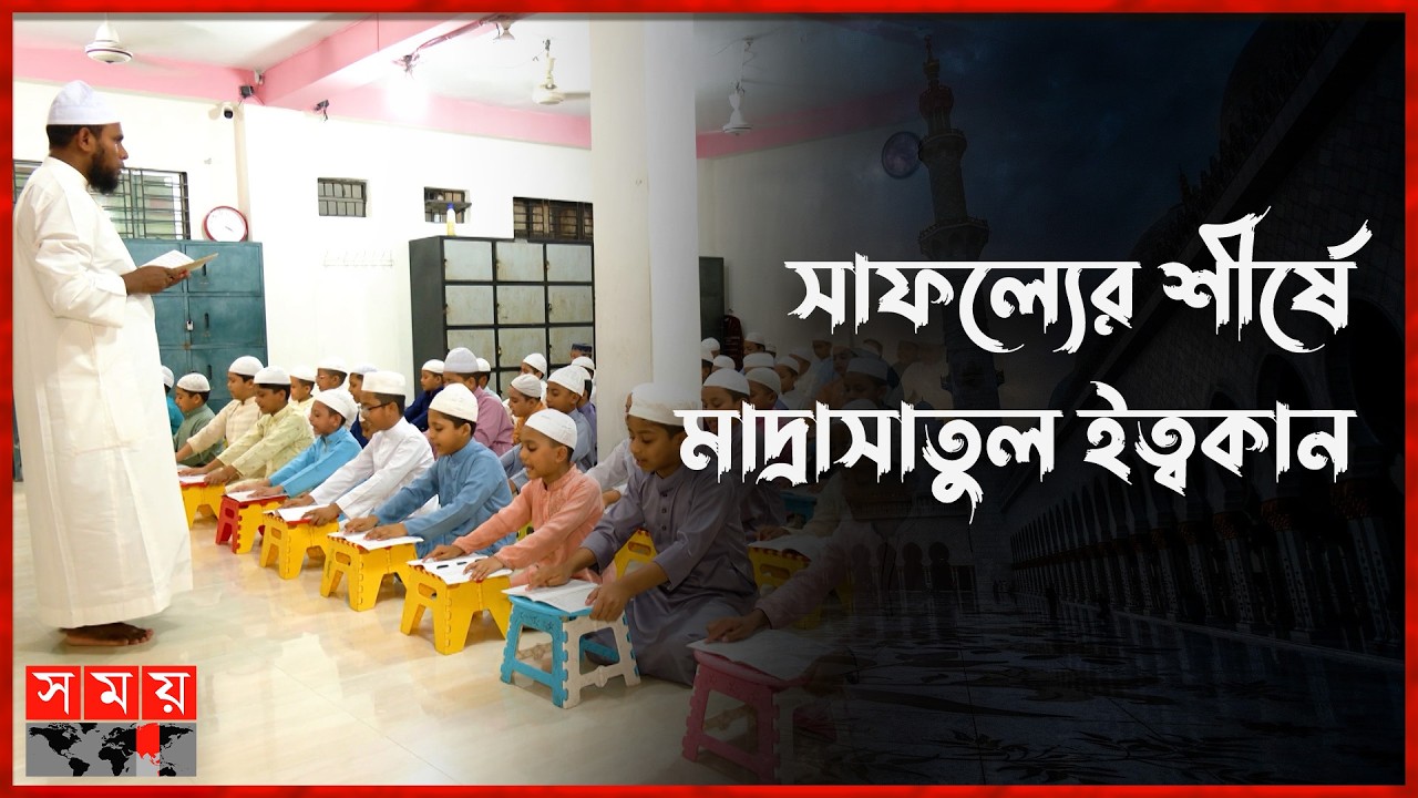 বেফাকের হিফজুল কুরআন বিভাগে দেশ সেরা ১০ মাদ্রাসা, সাফল্যের শীর্ষে মাদ্রাসাতুল ইত্বকান