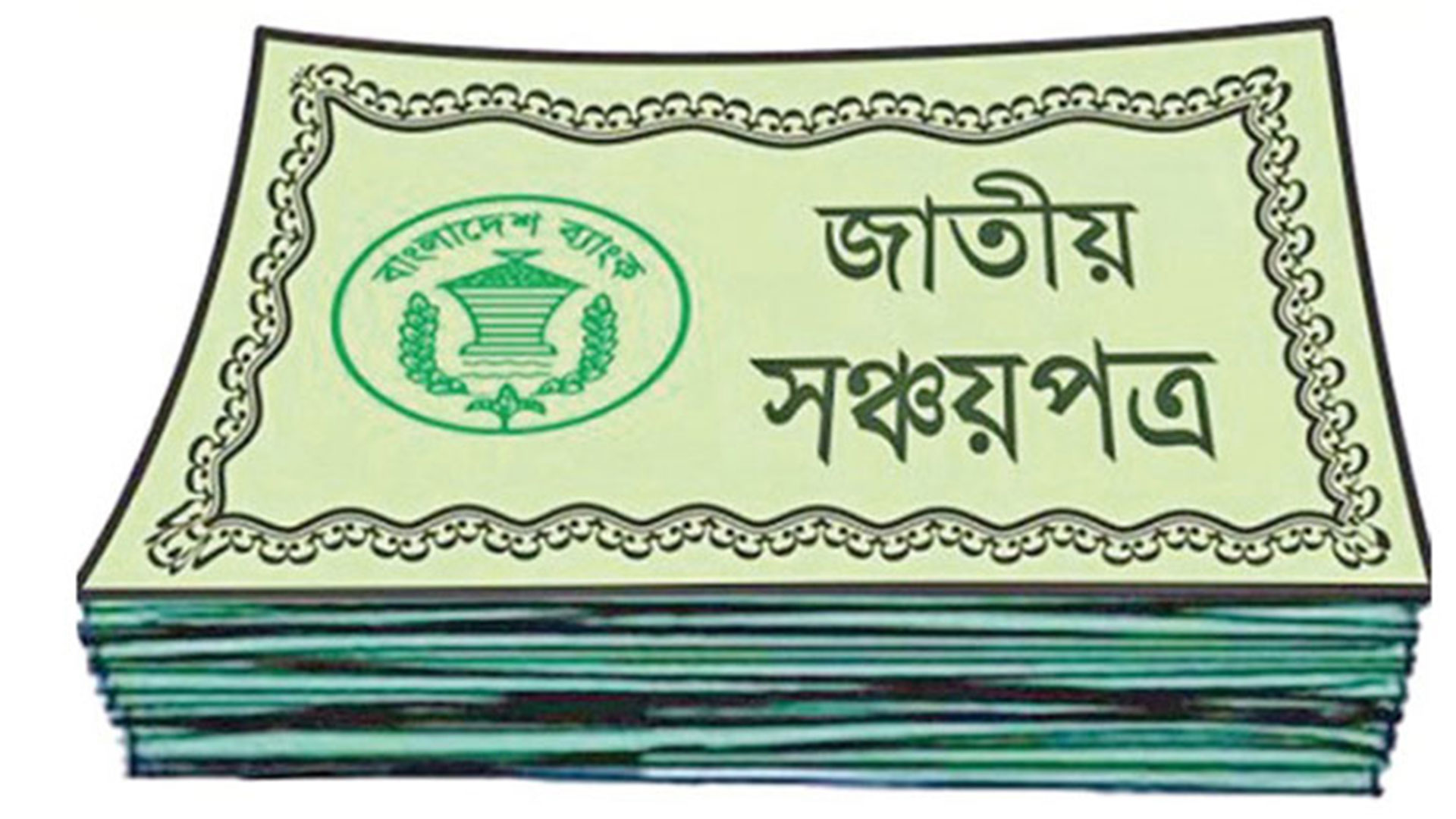 লাখে কত কমলো সঞ্চয়পত্রের মুনাফা?