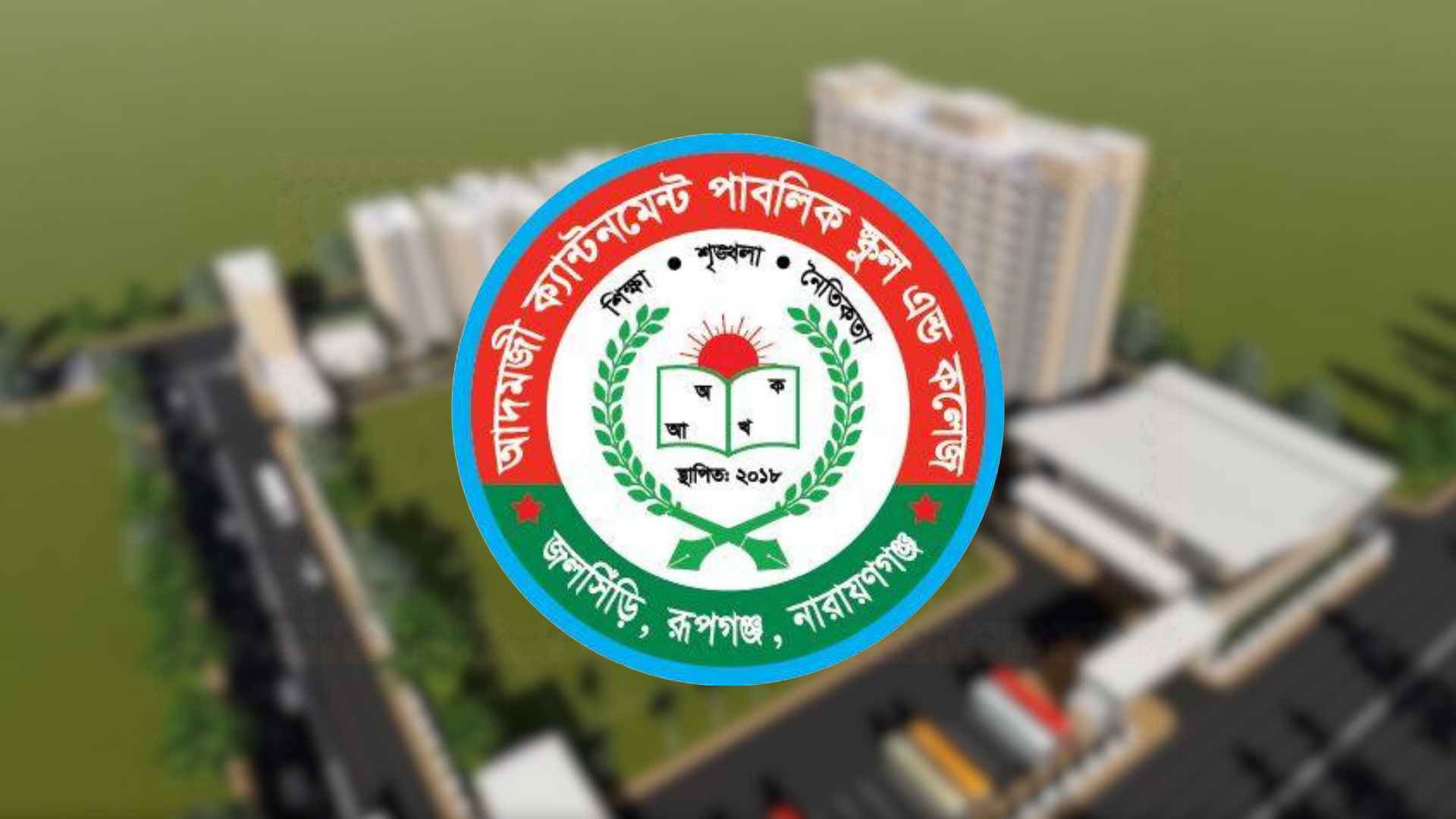 আদমজী ক্যান্টনমেন্ট পাবলিক স্কুল অ্যান্ড কলেজে ভর্তি বিজ্ঞপ্তি