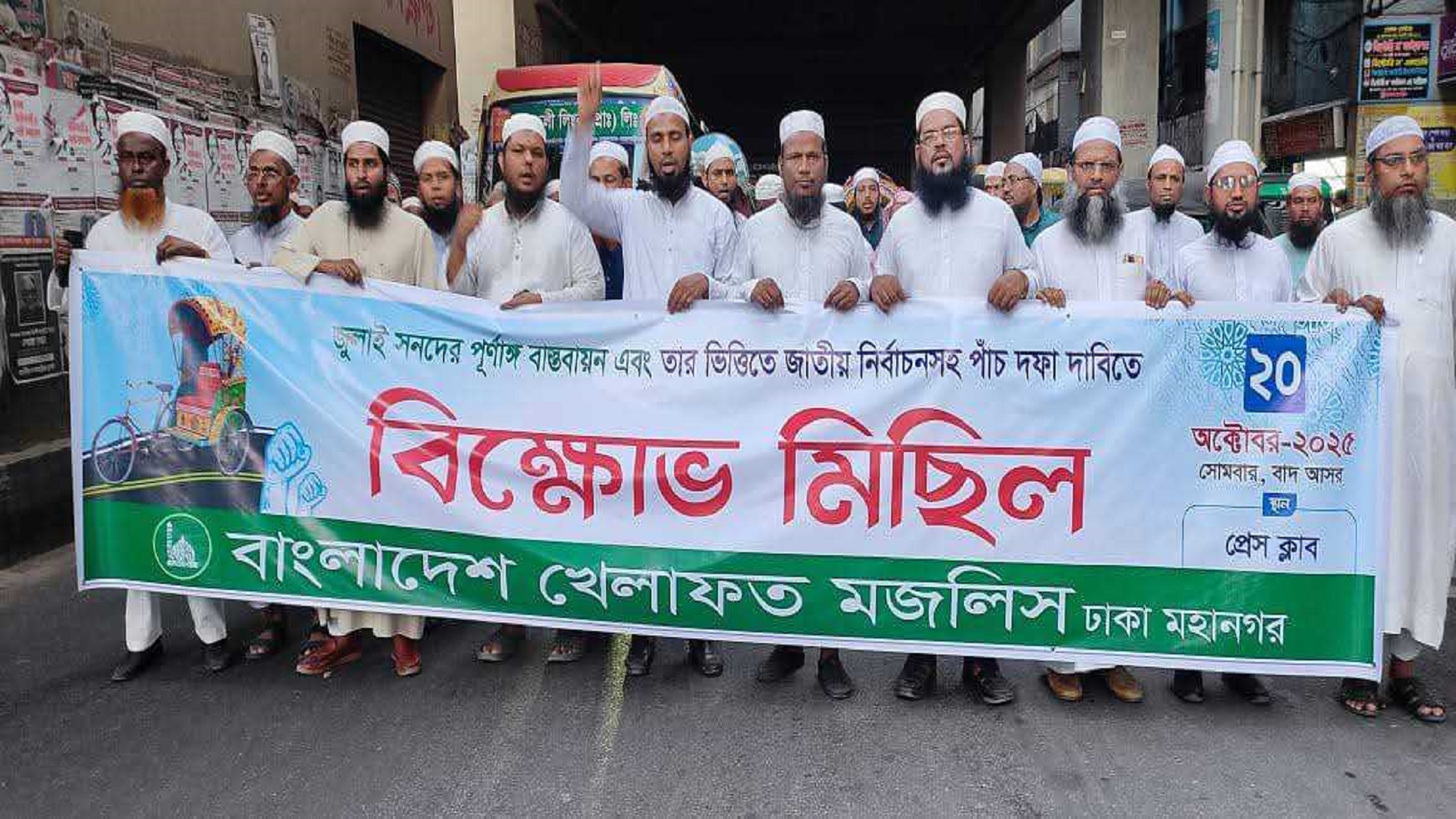 পাঁচ দফা দাবিতে ঢাকায় বাংলাদেশ খেলাফত মজলিসের বিক্ষোভ মিছিল