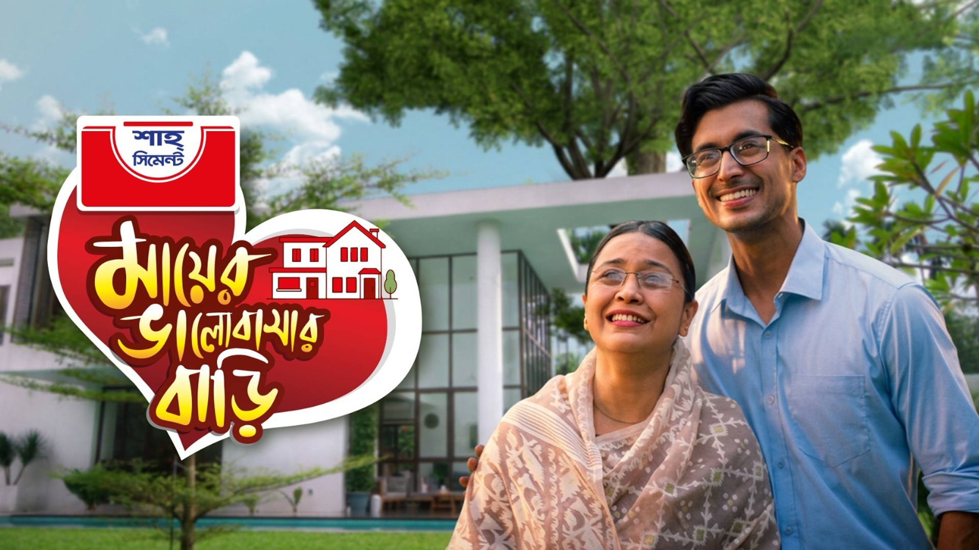 শাহ্ সিমেন্টের উদ্যোগে মায়ের স্বপ্নের বাড়ির ডিজাইন করে দেবেন দেশের স্বনামধন্য স্থপতিরা