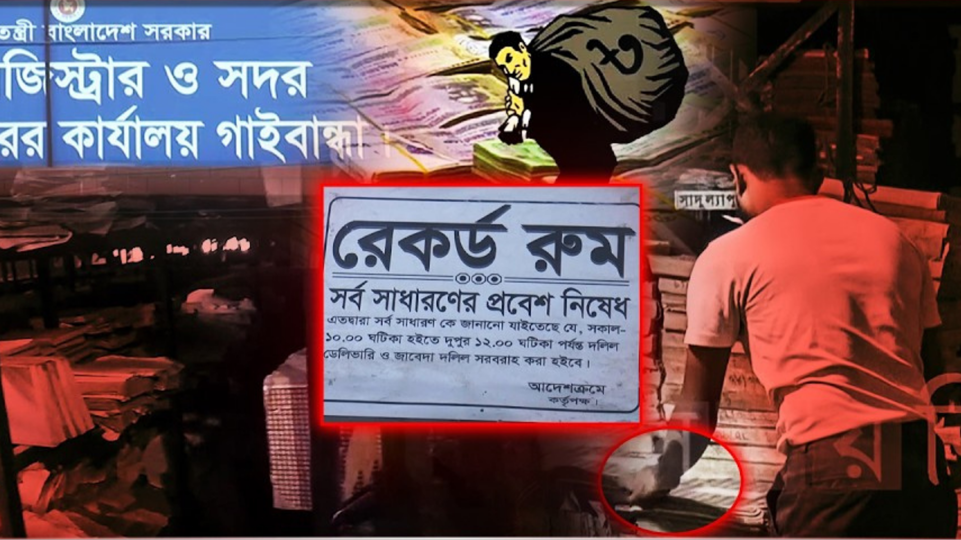 রেজিস্ট্রি অফিসে দলিলের পাতা কেটে কোটি টাকা আত্মসাৎ