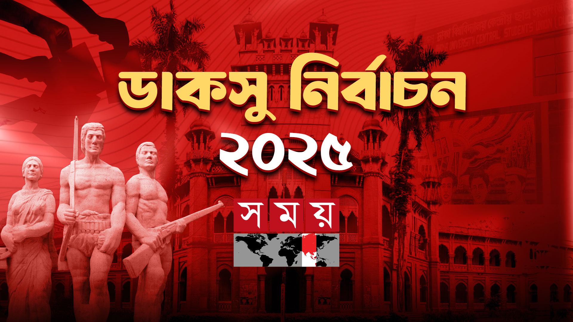 রাত পোহালেই ডাকসু নির্বাচন, ৩৪ ঘণ্টা সীমিত থাকবে চলাচল