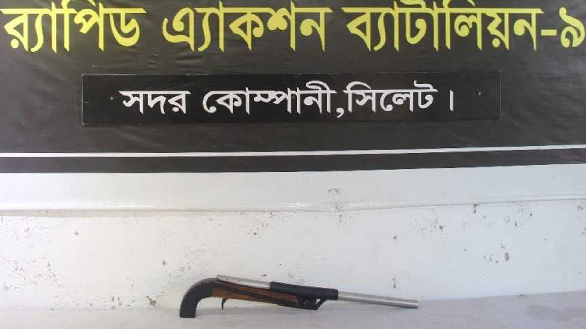 সিলেটে বাঁশঝাড় থেকে ১২ বোর শটগান উদ্ধার করেছে র‍্যাব