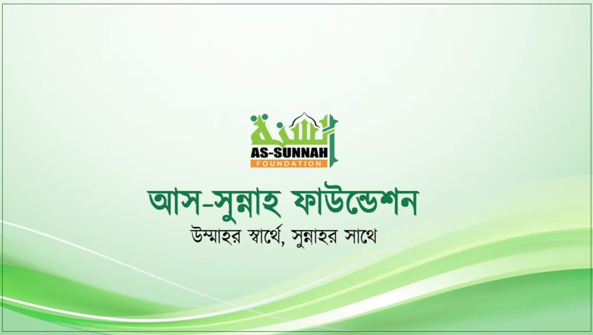 ৪০ হাজার টাকা বেতনে আস-সুন্নাহ ফাউন্ডেশনে চাকরি, রয়েছে নানা সুবিধা