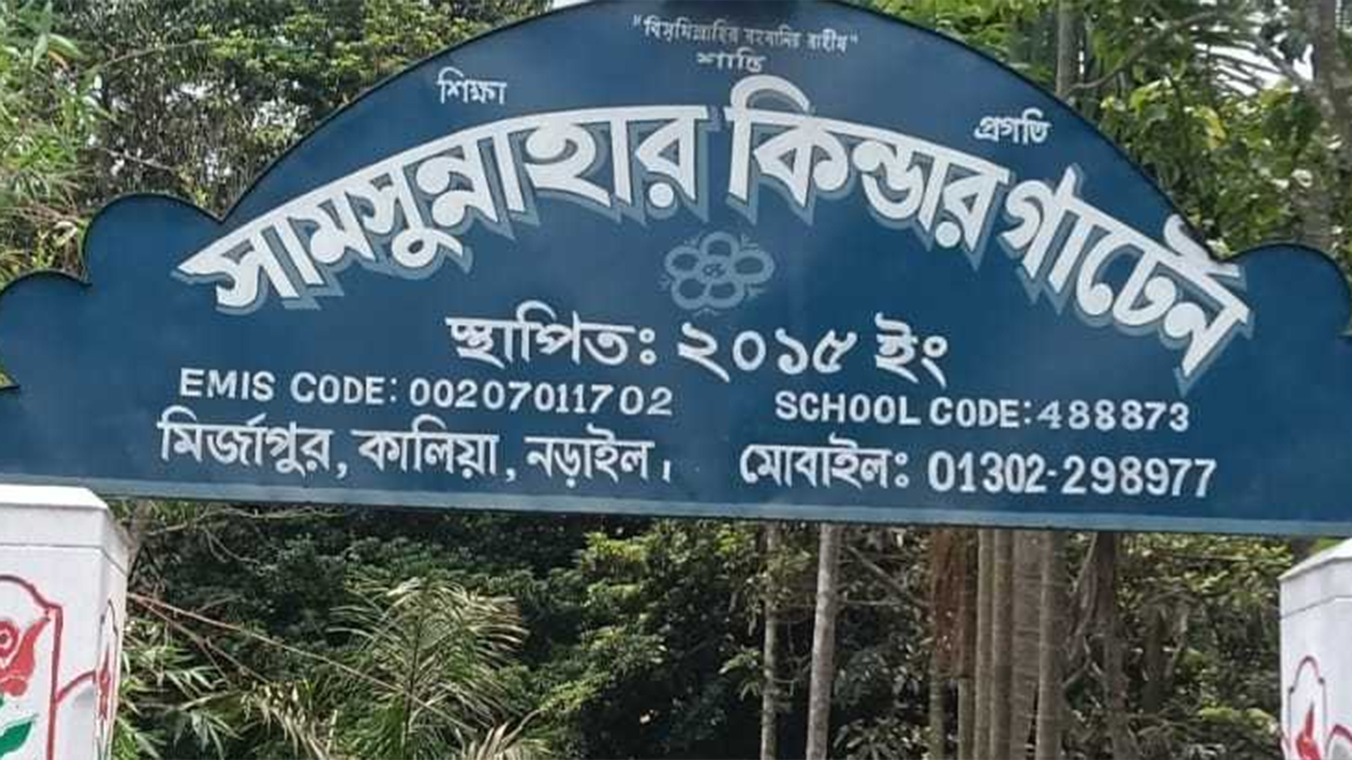 হঠাৎ ঝড়ে স্কুলে ভেঙে পড়ল গাছ, ২ শিক্ষার্থী আহত
