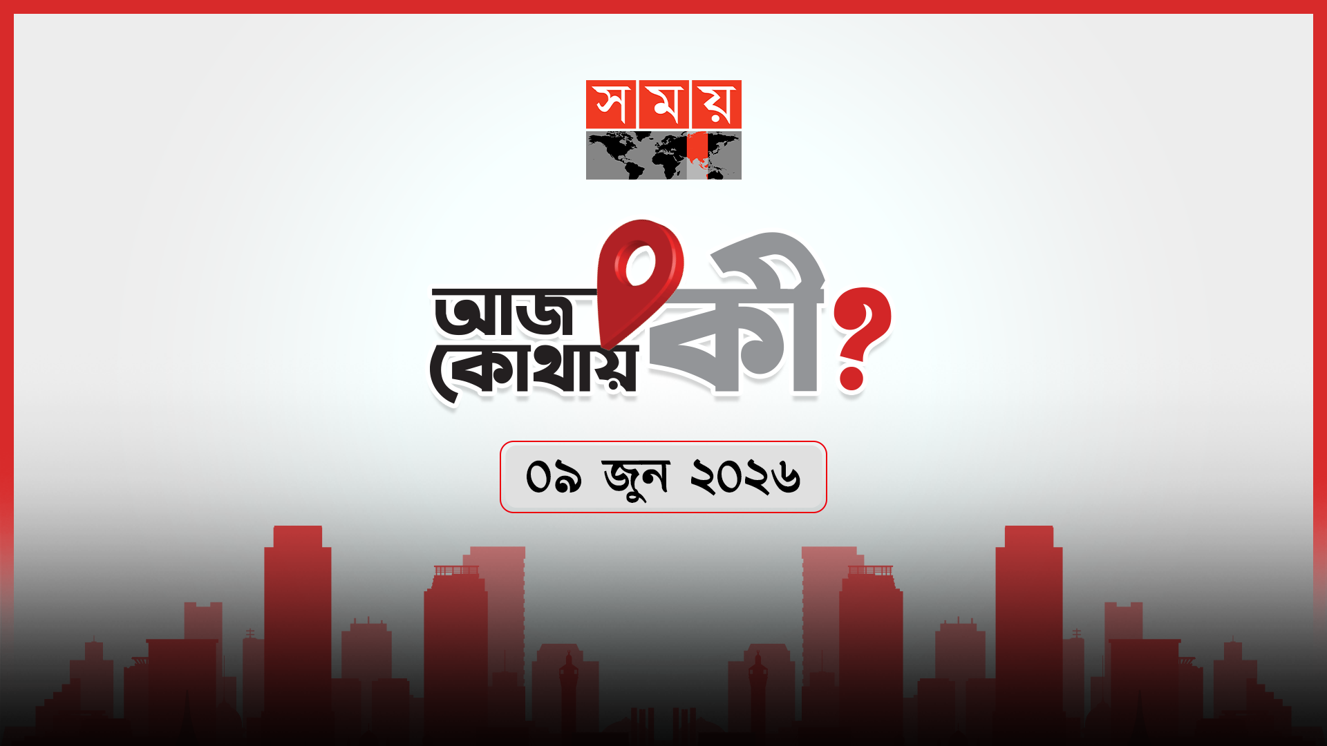 আজ কোথায় কী? (৯ জুন, ২০২৬)