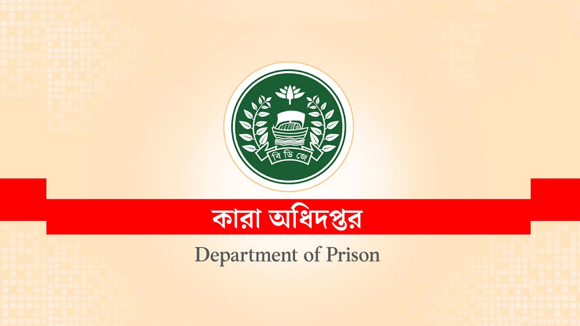 কারা অধিদফতরে ৪৭২ পদে বড় নিয়োগ, আবেদনে সর্বোচ্চ বয়স ২১