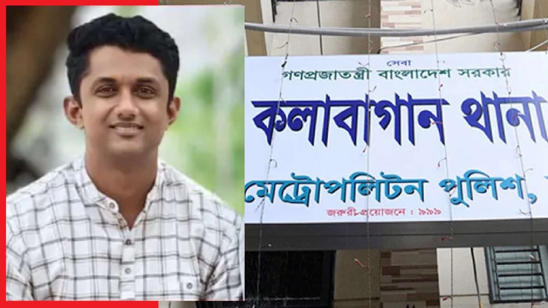 খোঁজ মিলছে না কলাবাগান থানার এসআই রাকিবুলের