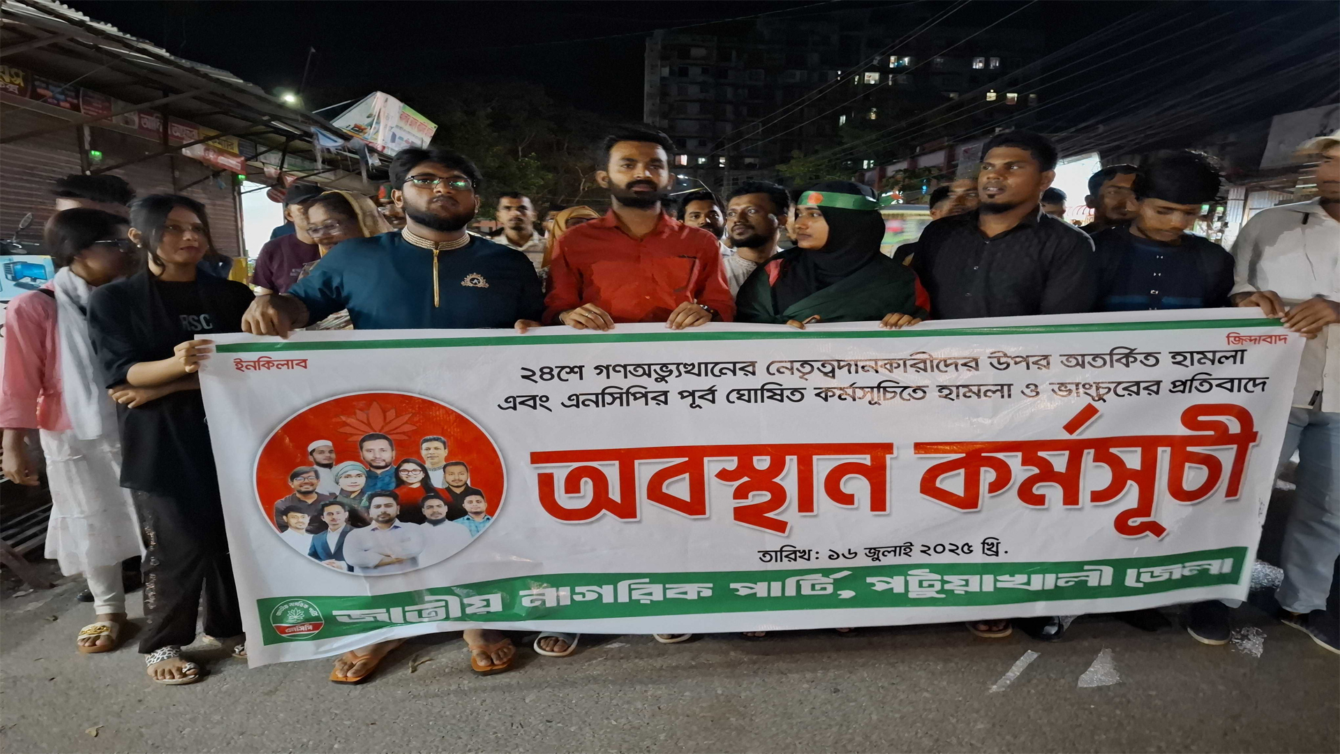পটুয়াখালীতে এনসিপি নেতাকর্মীদের অবস্থান কর্মসূচি পালন