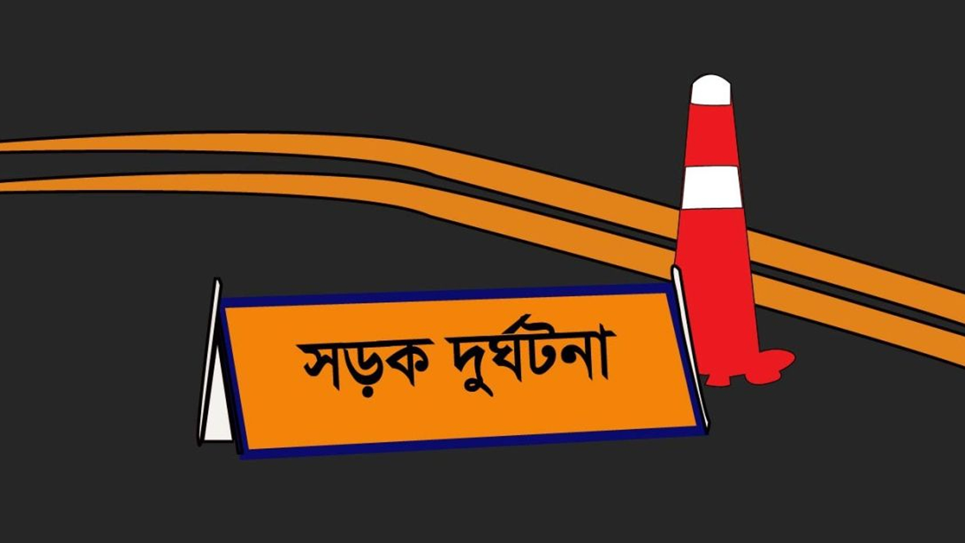 বালুবাহী ট্রাক উঠে গেল মহাসড়কের সার্ভিস লেনে, কাজ করা অবস্থায় দুই শ্রমিক নিহত