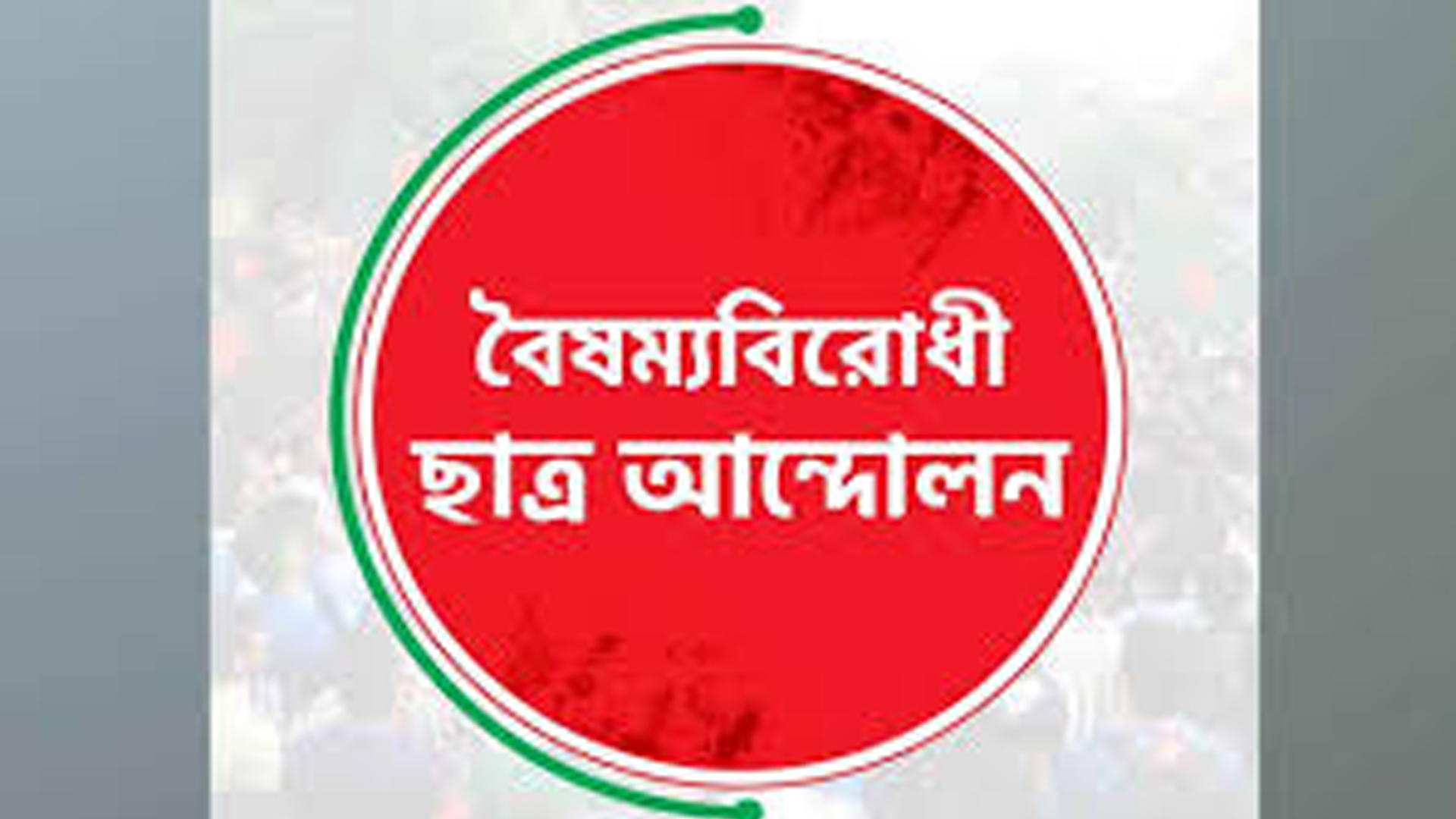 সারা দেশে ফের কার্যক্রম চালুর ঘোষণা বৈষম্যবিরোধী ছাত্র আন্দোলনের