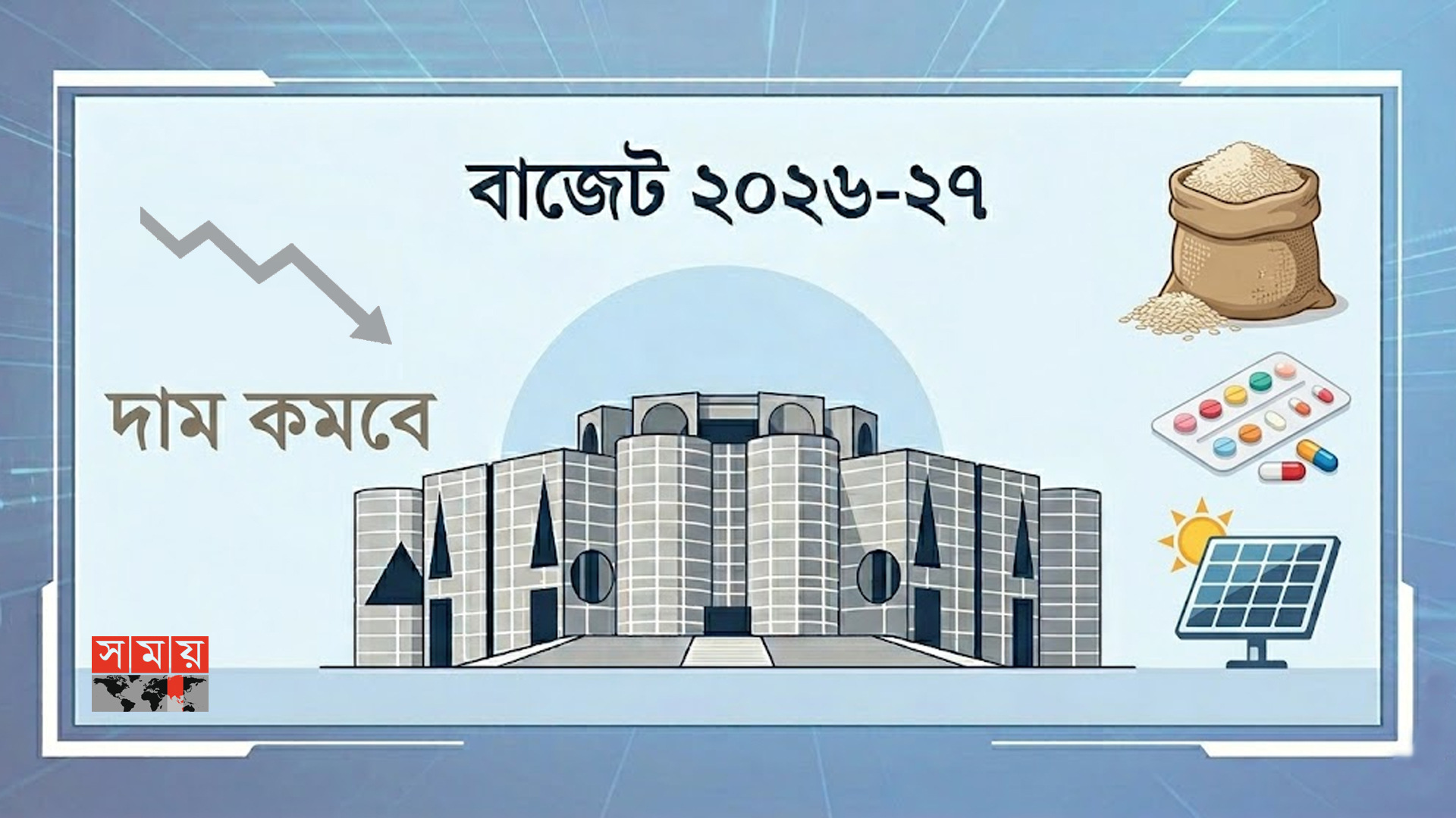 বাজেটে পণ্যের দাম কমার পাল্লাই ভারী