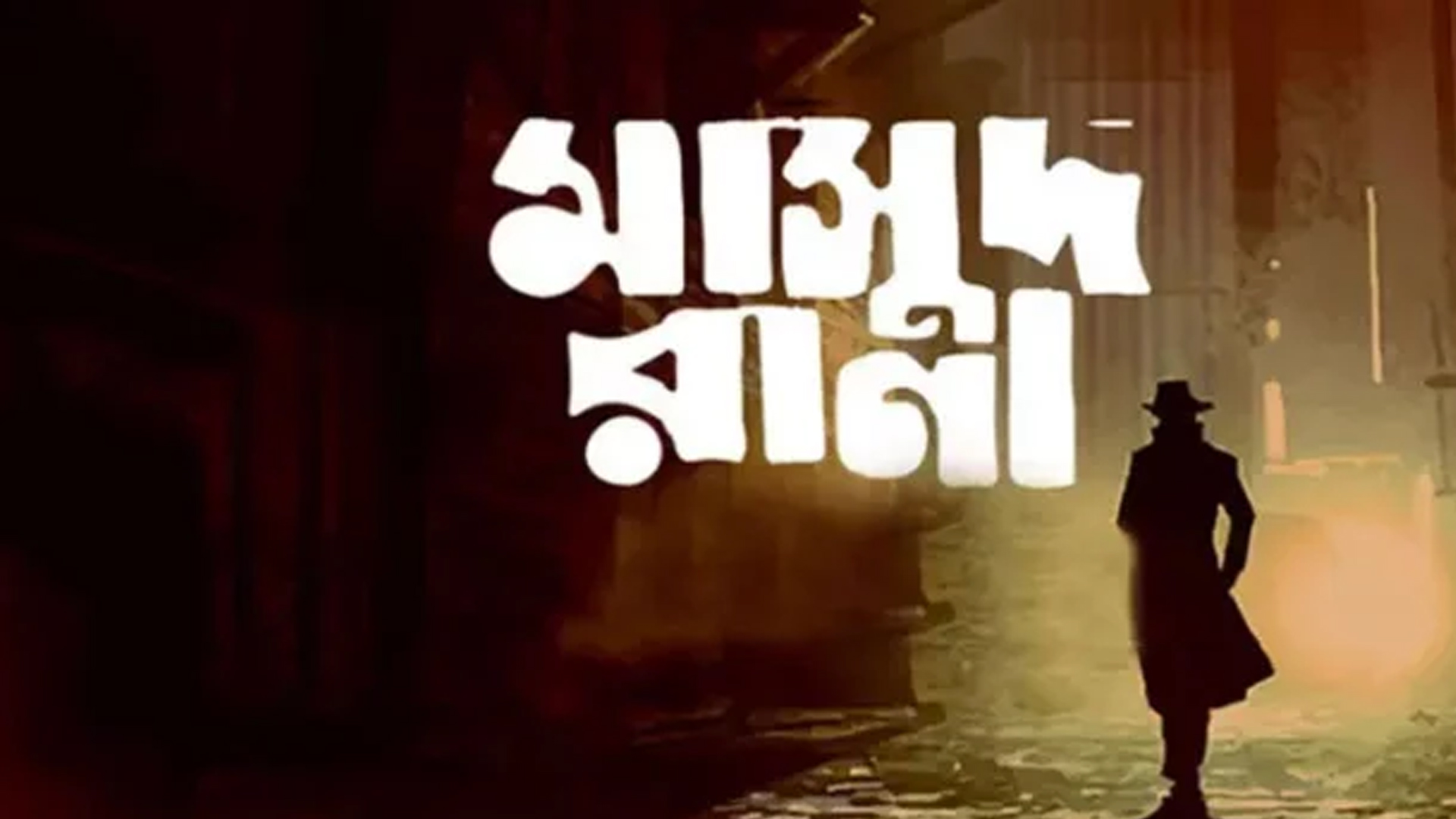 প্রেক্ষাগৃহে মুক্তি পাচ্ছে ‘মাসুদ রানা’