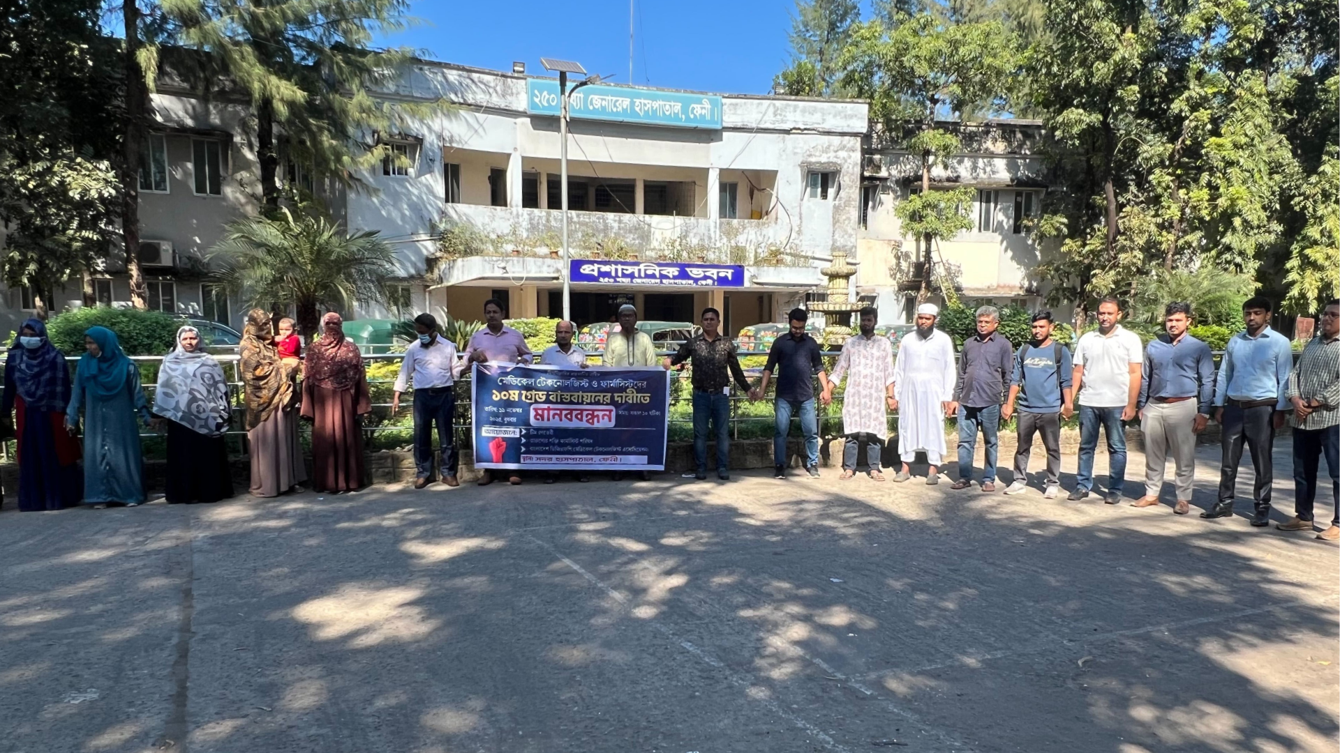 ফেনীতে মেডিকেল টেকনোলজিস্ট ও ফার্মাসিস্টদের ১০ম গ্রেড বাস্তবায়নের দাবি