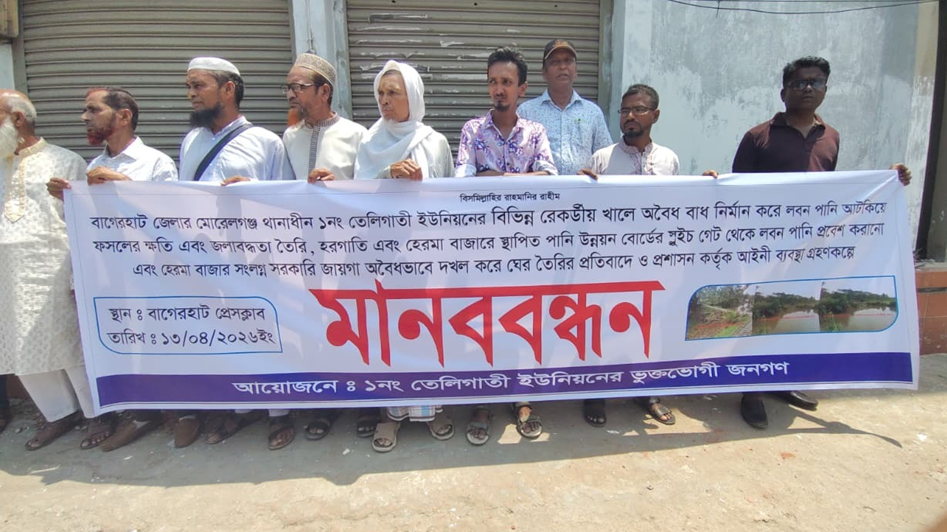 বাগেরহাটে লবণাক্ত পানি বন্ধের দাবিতে কৃষকদের মানববন্ধন