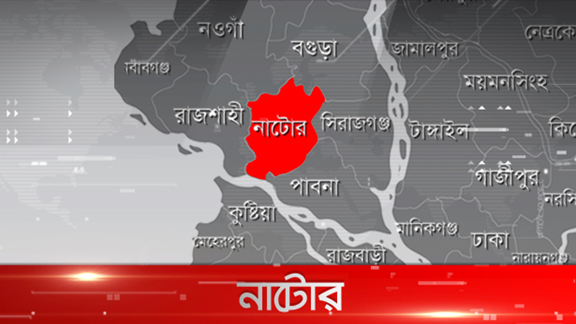 নাটোর-রাজশাহী রুটে উভয় জেলার বাস চলাচল বন্ধ