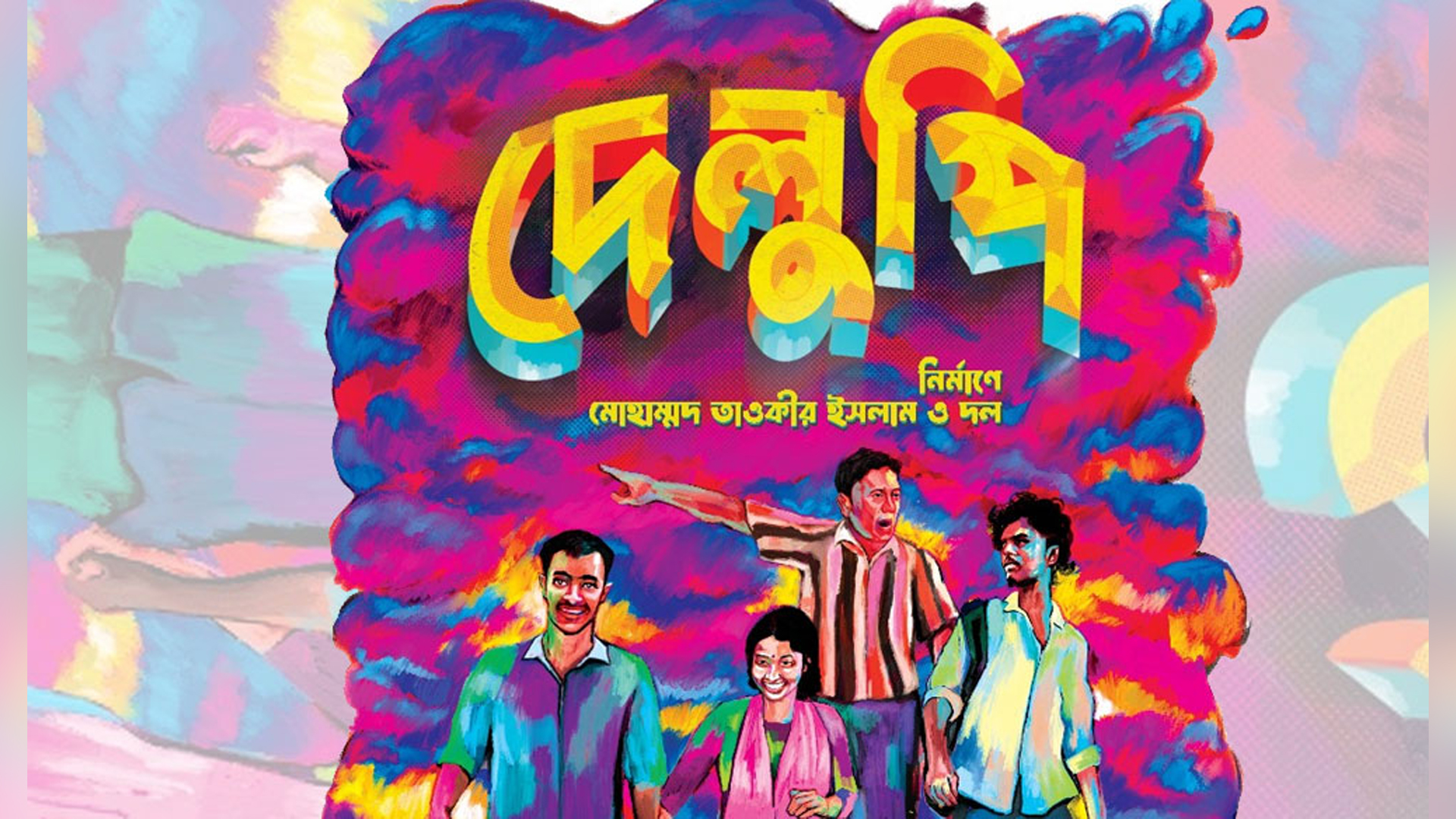 ইউরোপের রটারড্যামে ‘দেলুপি’, যা জানালেন নির্মাতা