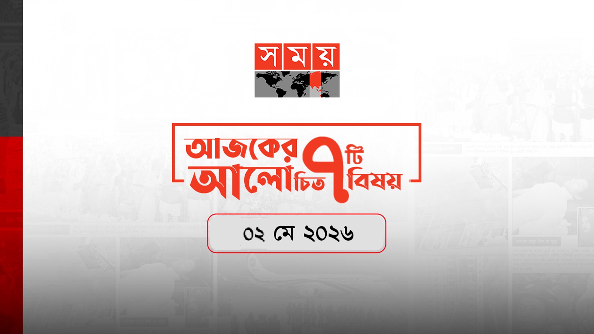 সময়ের আজকের আলোচিত সাত খবর