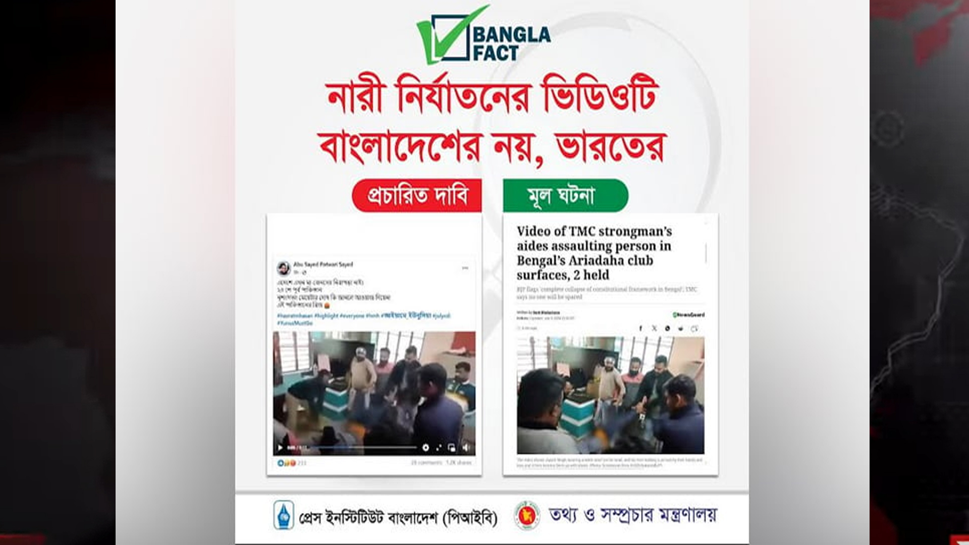ভারতের পুরনো ভিডিও ছড়িয়ে অন্তর্বর্তী সরকারের বিরুদ্ধে অপপ্রচার শনাক্ত: বাংলাফ্যাক্ট