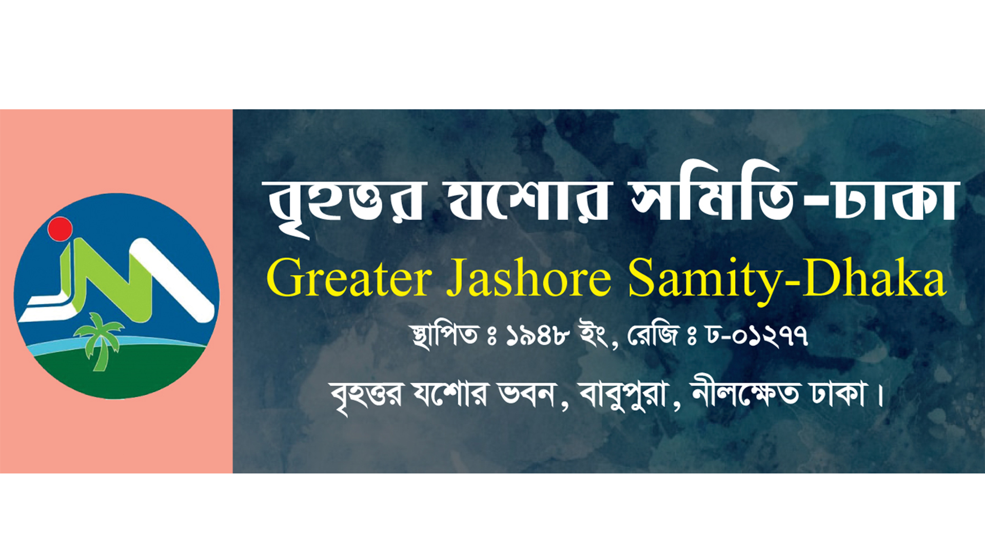 যশোর সমিতির কার্যনির্বাহী পরিষদের অভিষেক