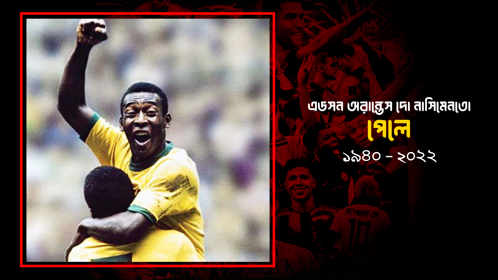 ফুটবলের রাজার কথা
