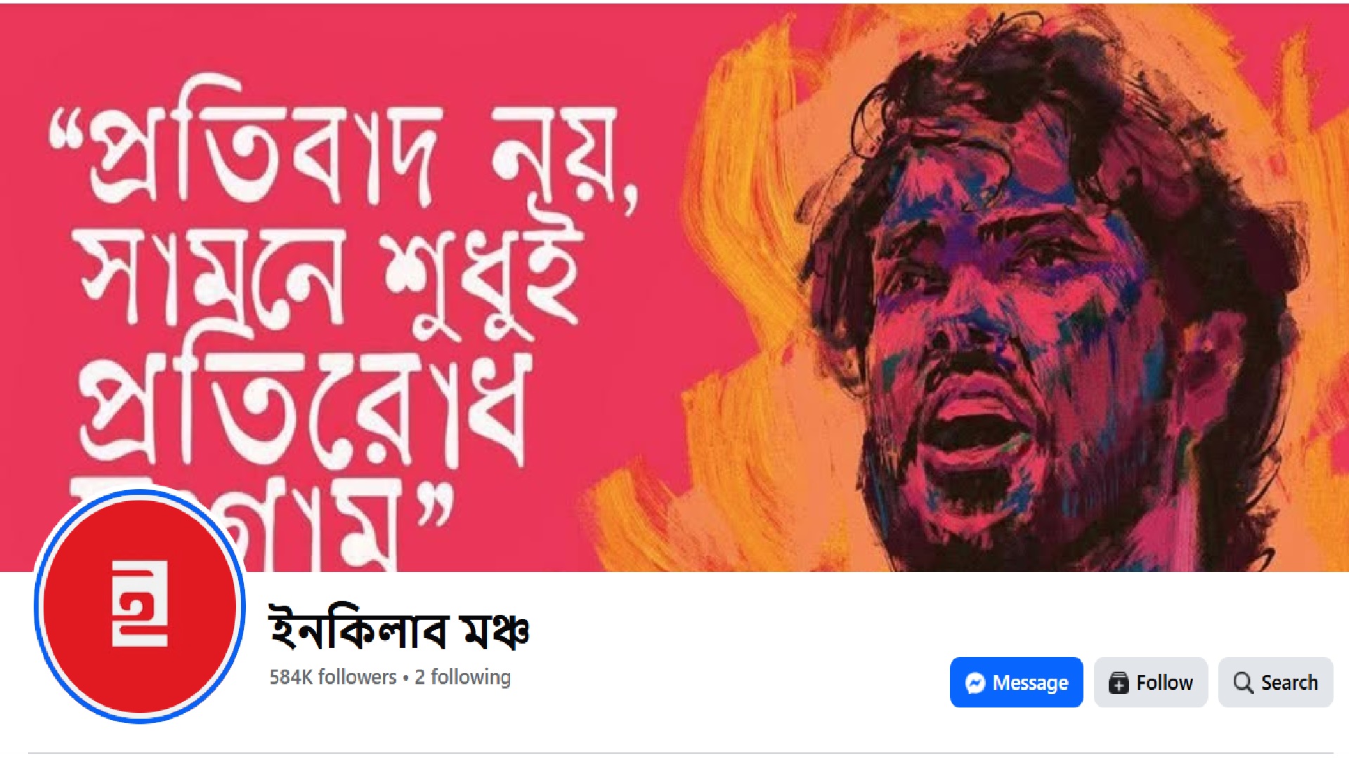 ভাঙচুর-আগুন সন্ত্রাস বাদ দিয়ে শত্রু চেনার আহ্বান ইনকিলাব মঞ্চের