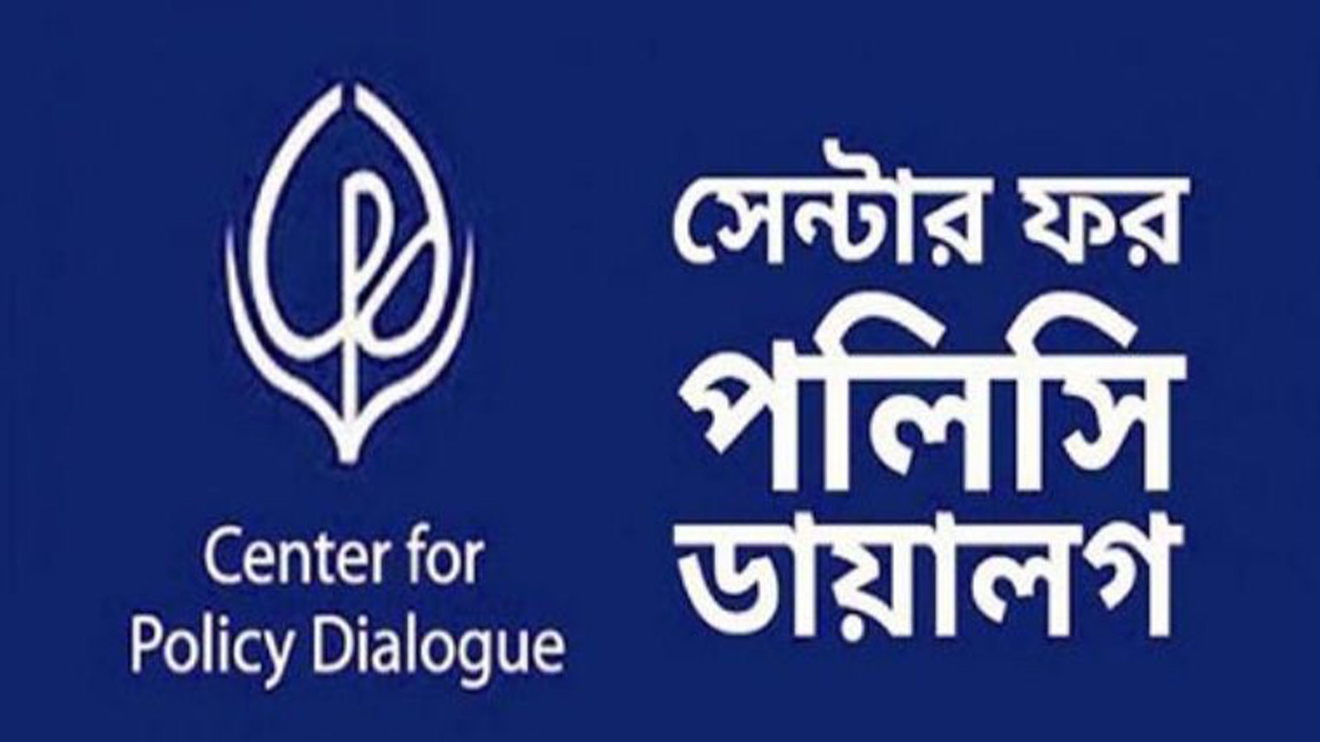 অন্তর্বর্তী সরকারের চ্যালেঞ্জ নিয়ে সিপিডির সংলাপ