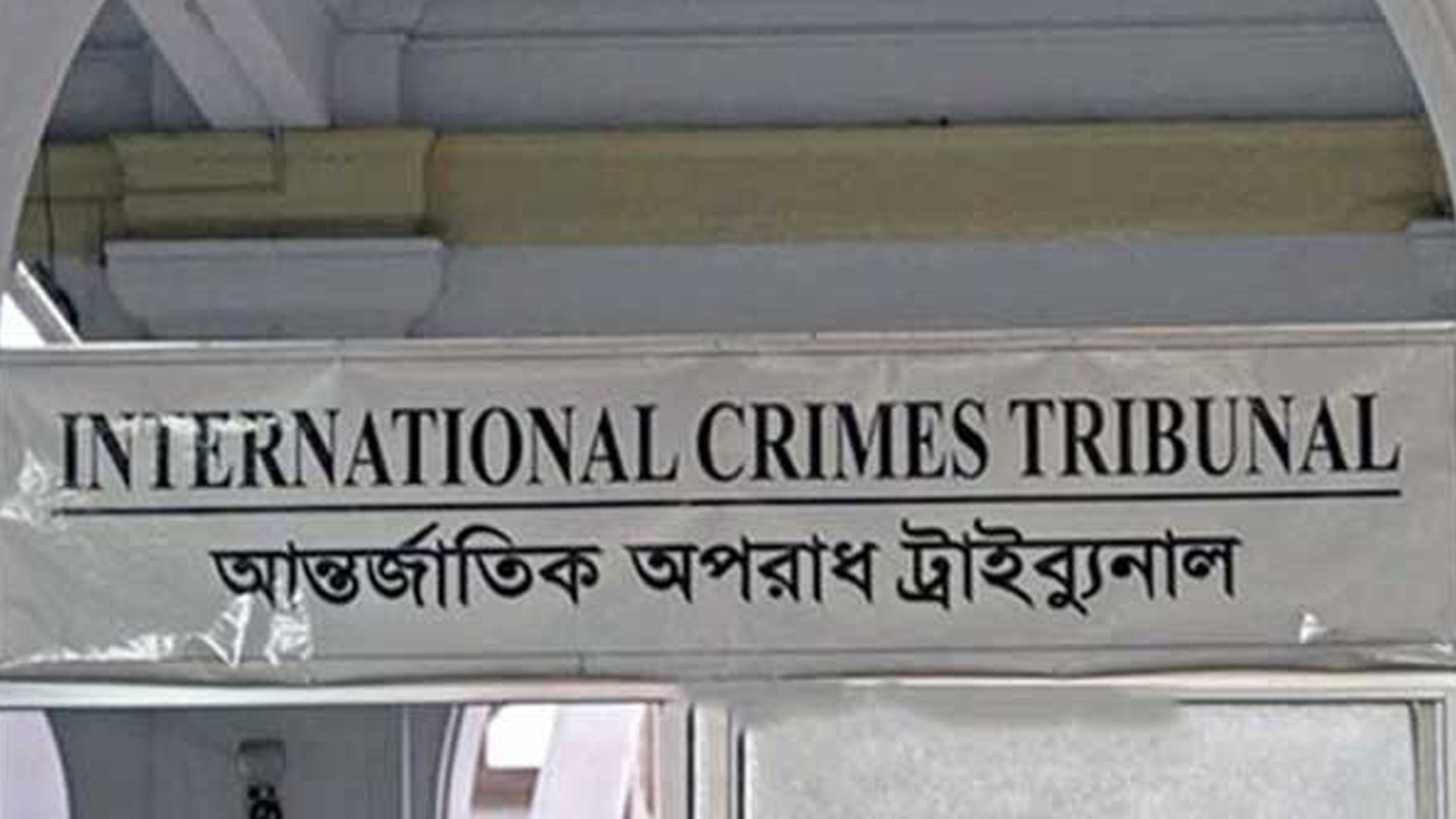 সোমবার ট্রাইব্যুনালে তোলা হবে সাবেক ১০ মন্ত্রীসহ ১৪ জনকে