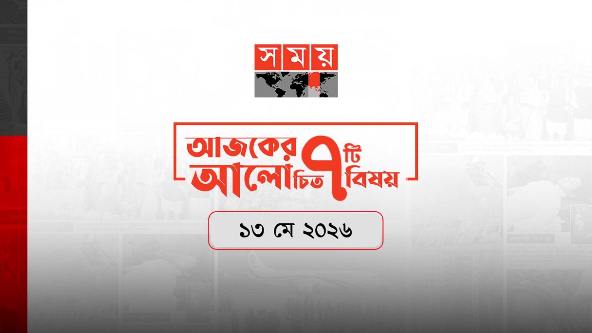 সময়ের আলোচিত আজকের সাত খবর