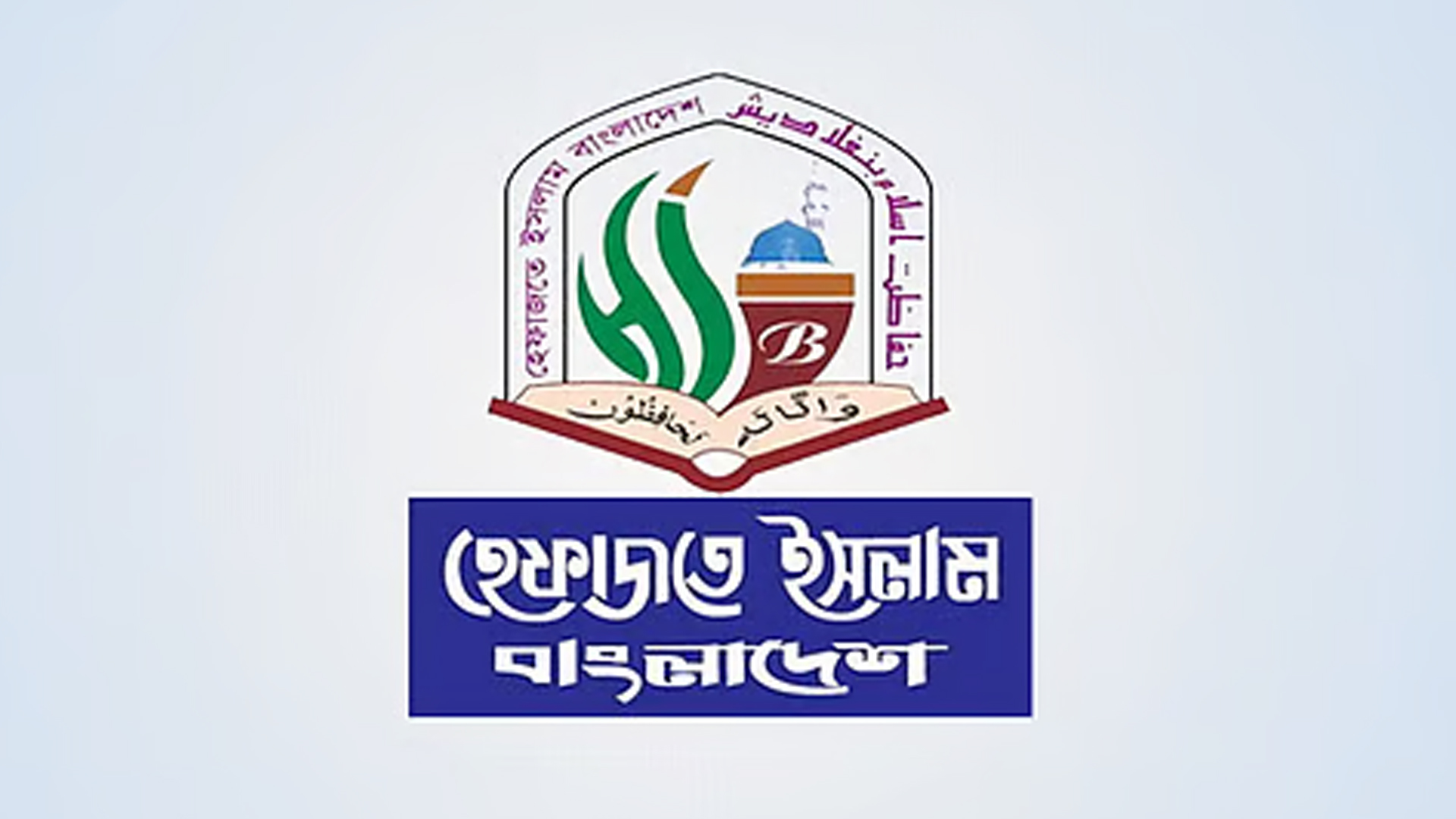 নুরের ওপর হামলার তীব্র নিন্দা জানিয়ে হেফাজতে ইসলামের বিবৃতি