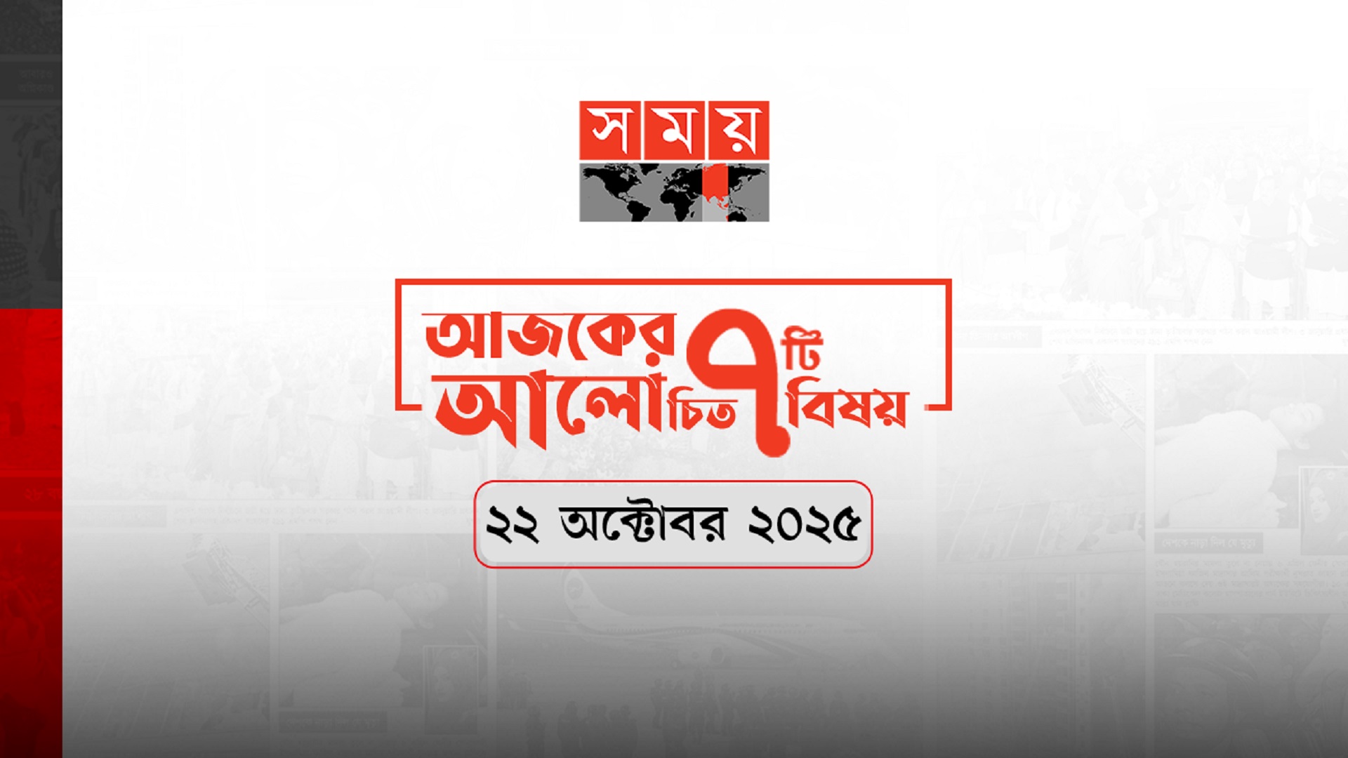 সময়ের আলোচিত আজকের সাত খবর