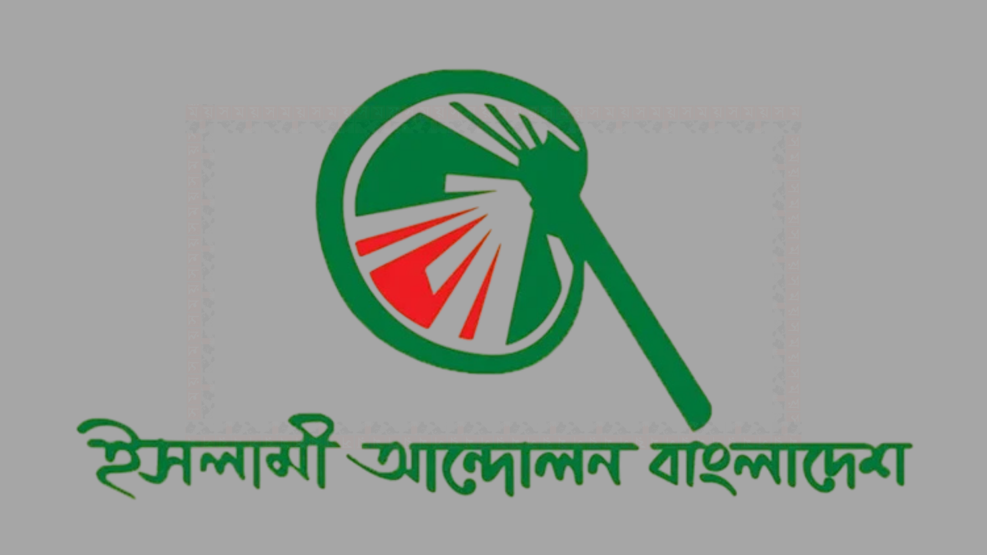 ভোটের মাঠে অর্থের ছড়াছড়ি না থামলে সুষ্ঠু নির্বাচন হবে না: ইসলামী আন্দোলন