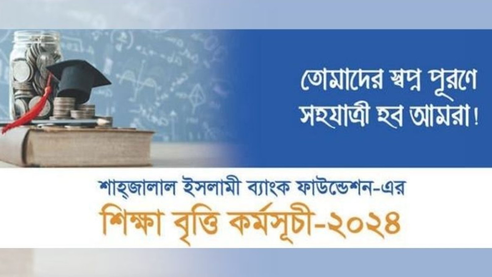 এইচএসসি উত্তীর্ণদের বৃত্তি দেবে শাহজালাল ইসলামী ব্যাংক