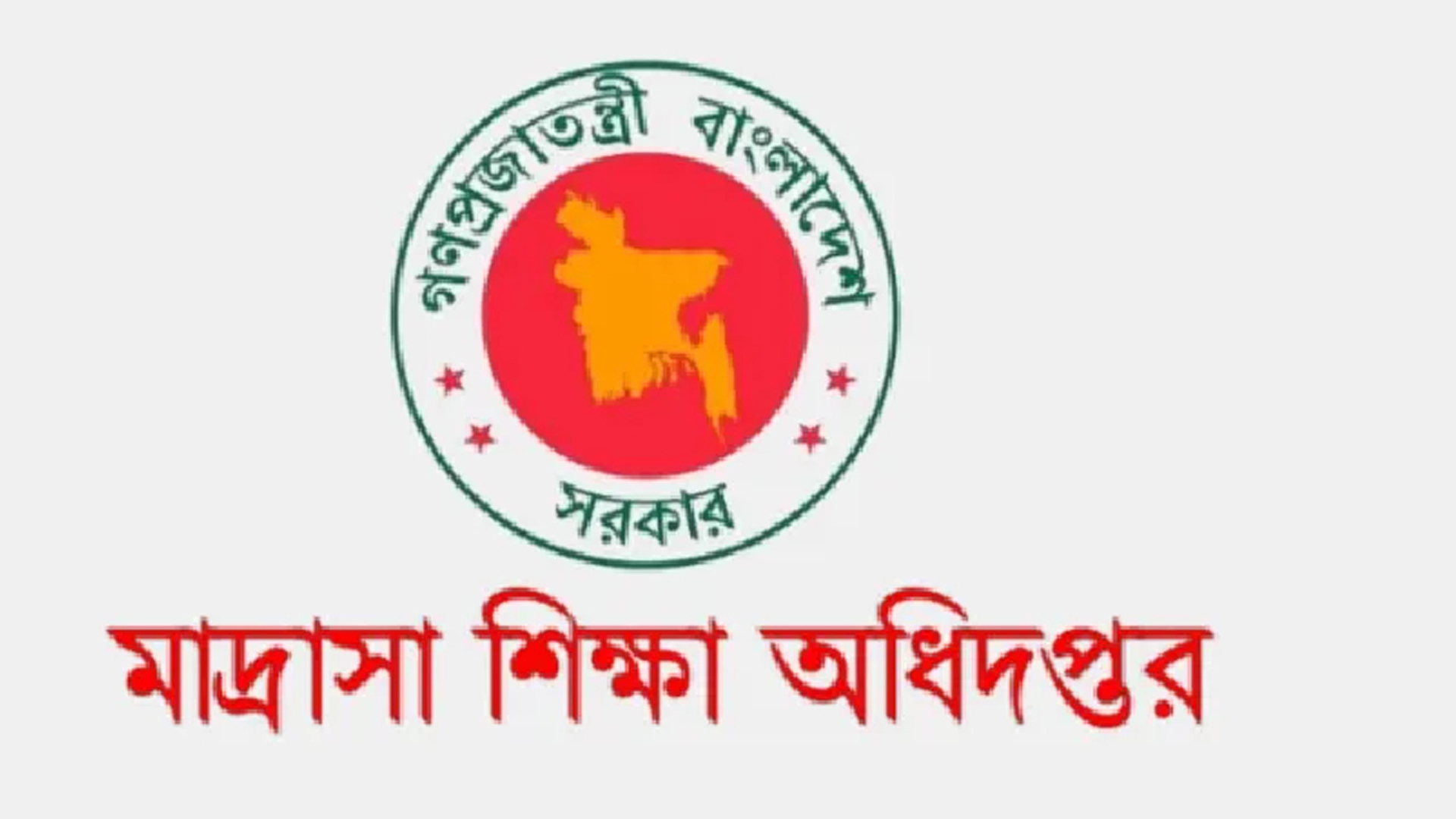 জুলাই গণঅভ্যুত্থান: শহীদ ও আহত মাদ্রাসা শিক্ষার্থীদের তথ্য চাইলো অধিদফতর